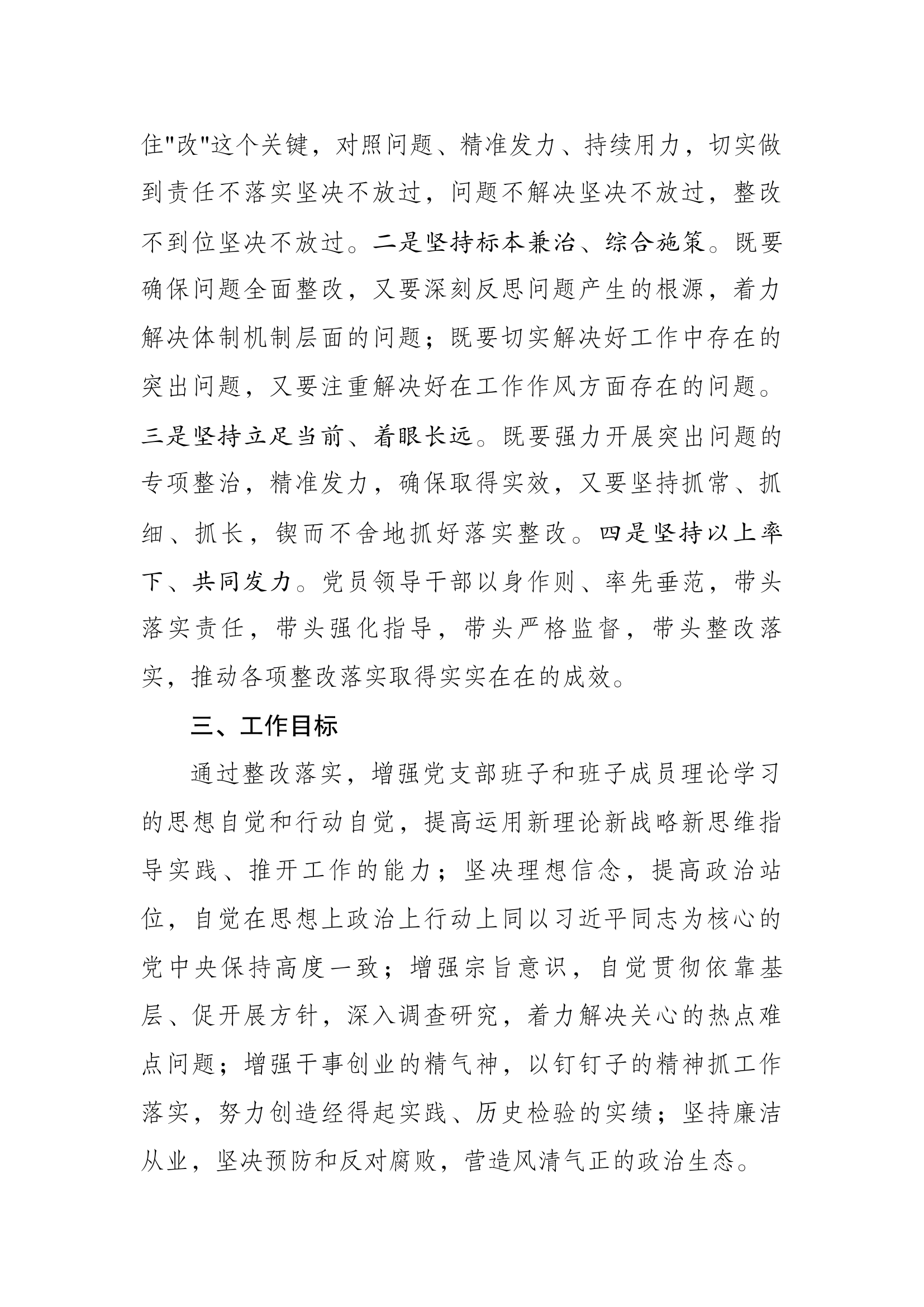 大队部党支部2023年度主题教育专题组织生活会检视问题整改方案.docx 第2页
