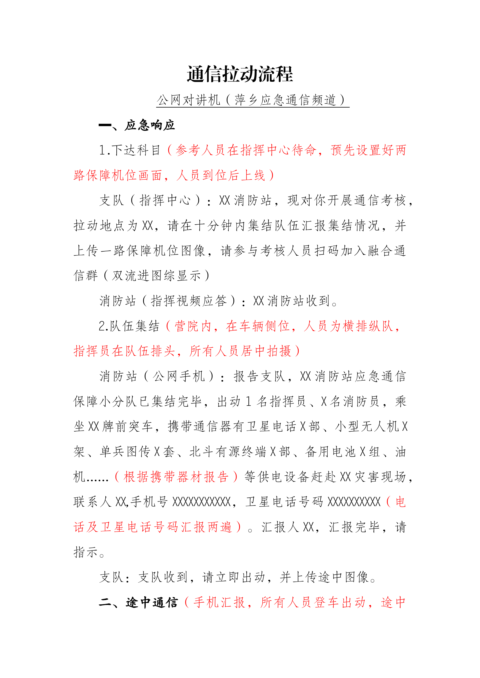 灾害通信拉动流程（拟定稿）.docx 第1页