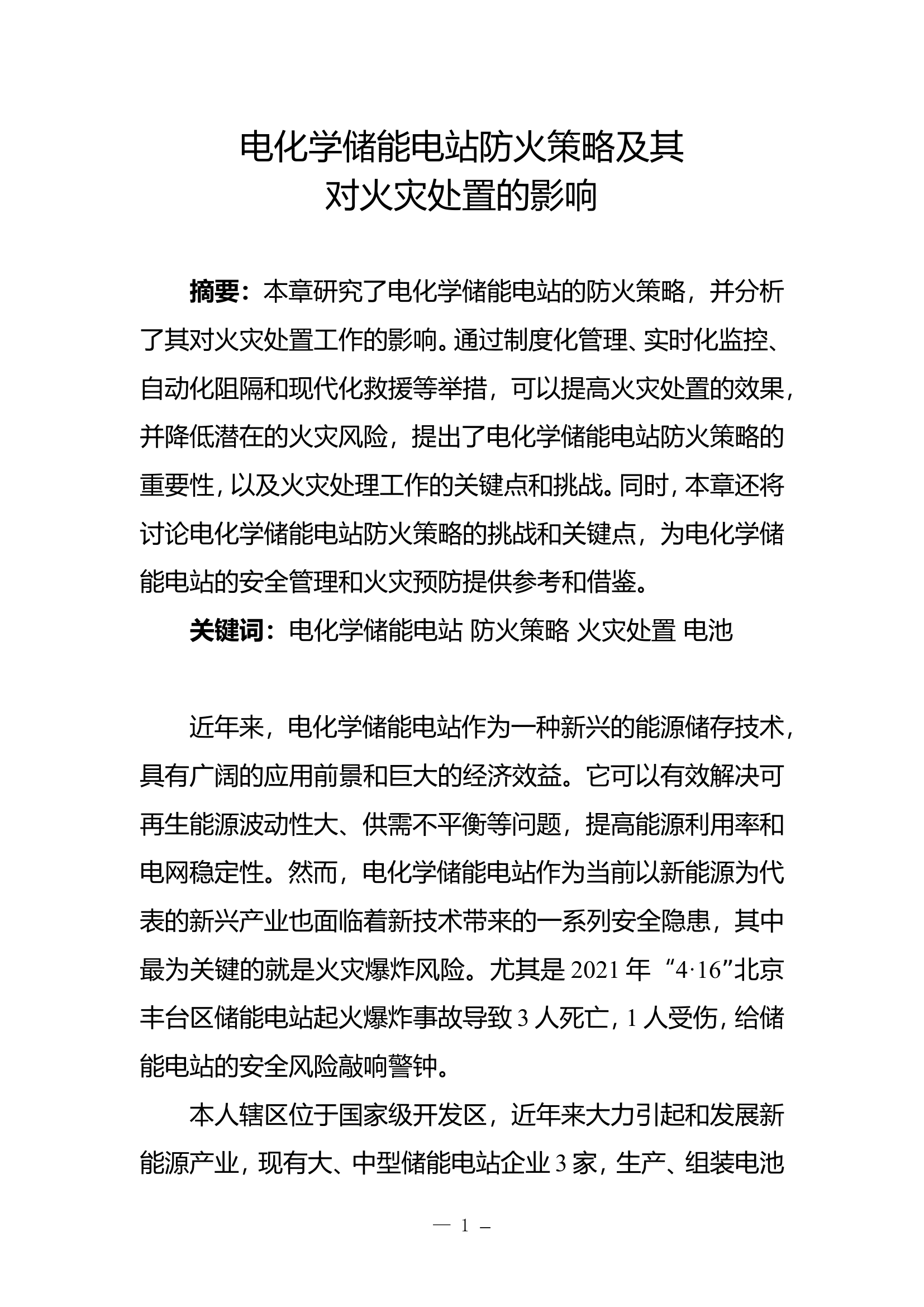 电化学储能电站防火策略及其对火灾处置的影响.doc 第1页