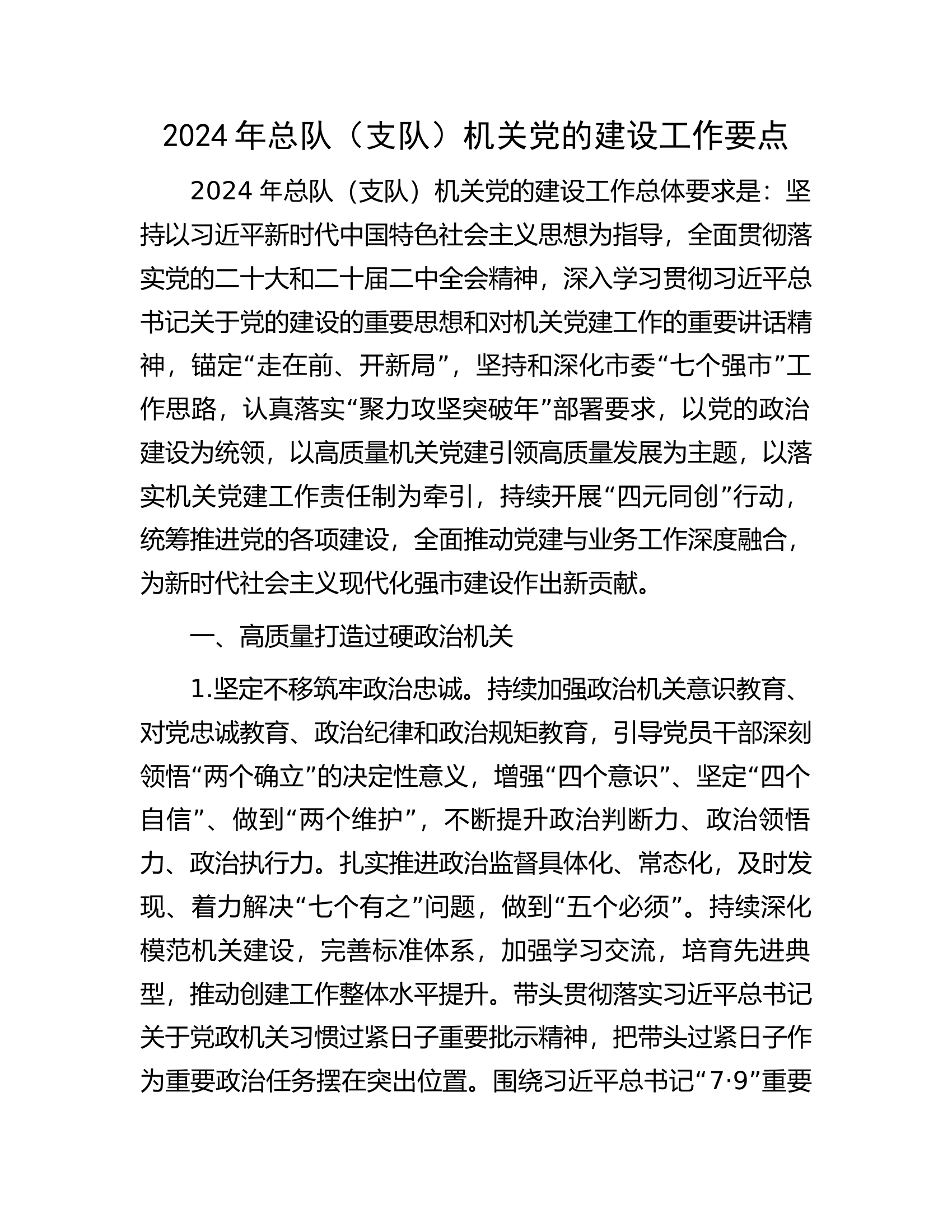 2024年总队（支队）机关党的建设工作要点..........docx 第1页