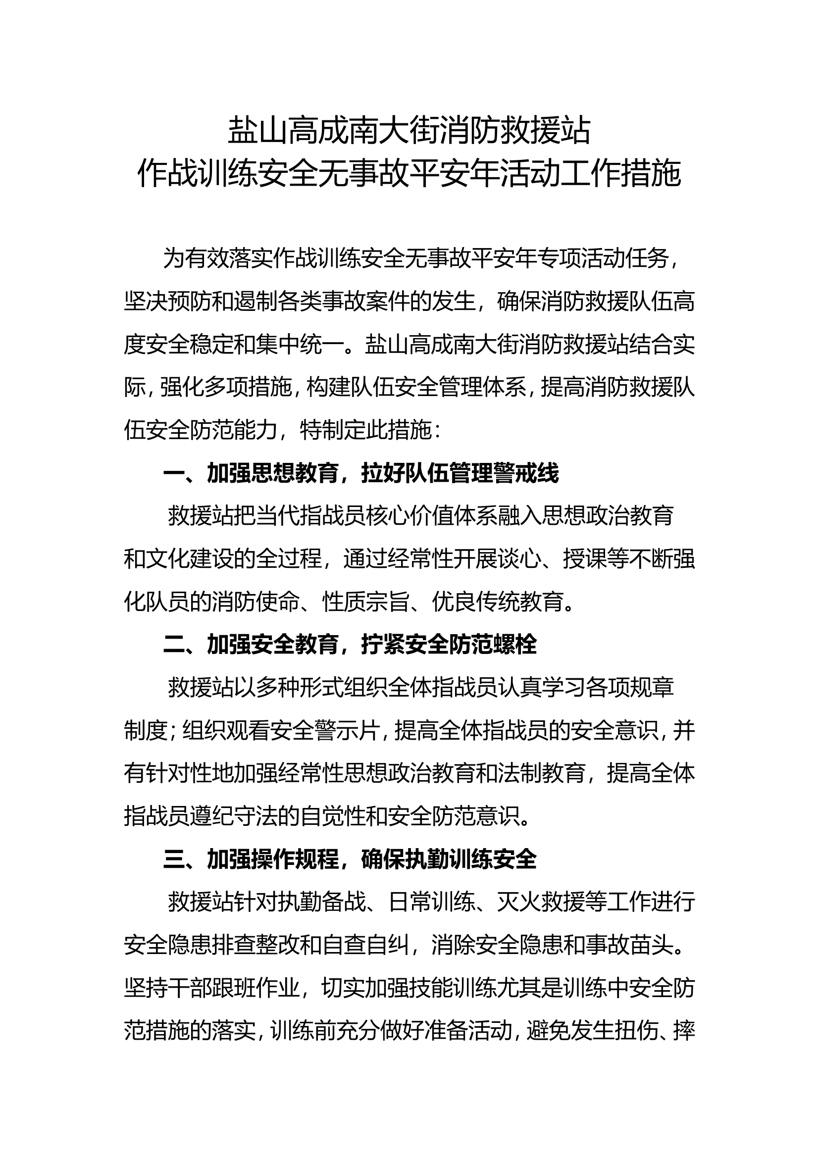 消防救援站工作措施.doc 第1页