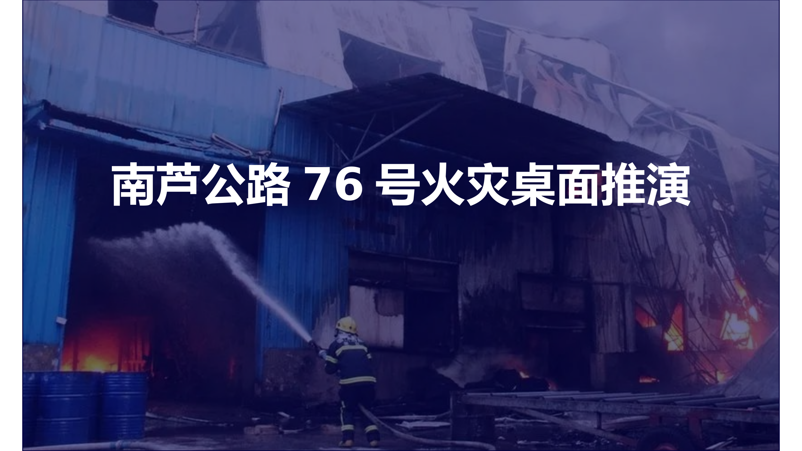 南芦公路76号火灾桌面推演.pptx 第1页