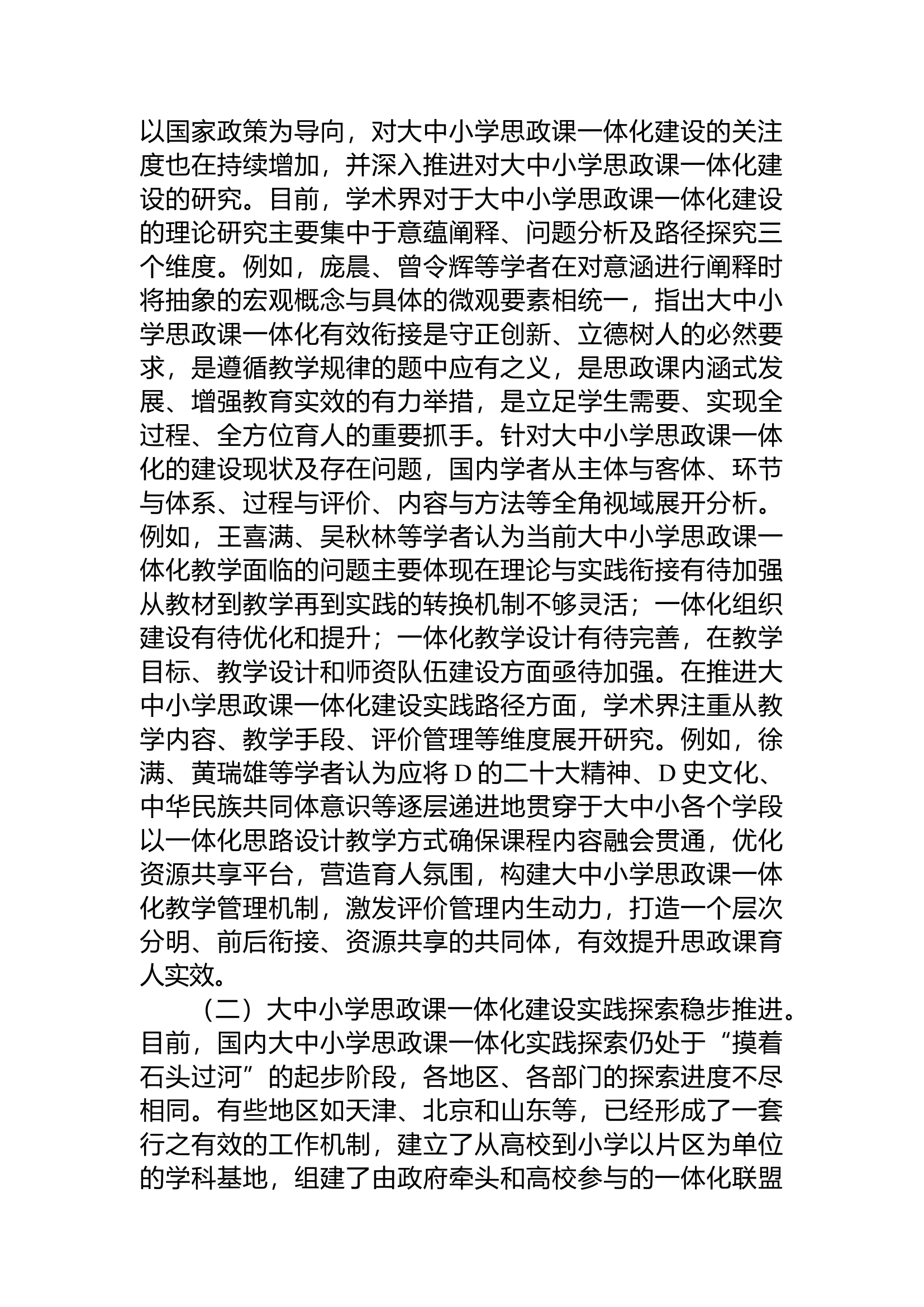 2024关于思政课一体化建设情况的调研报告.docx 第2页