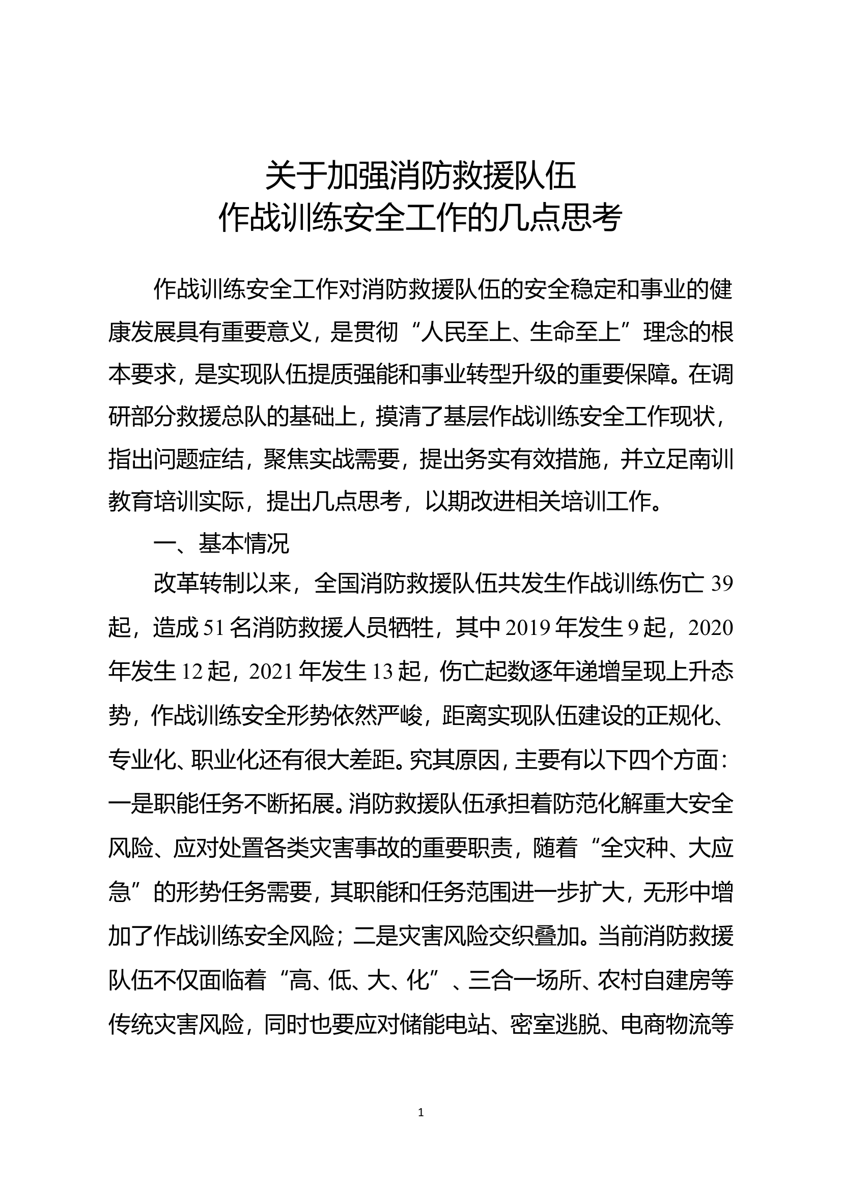 关于加强消防救援队伍作战训练安全工作的几点思考.doc 第1页