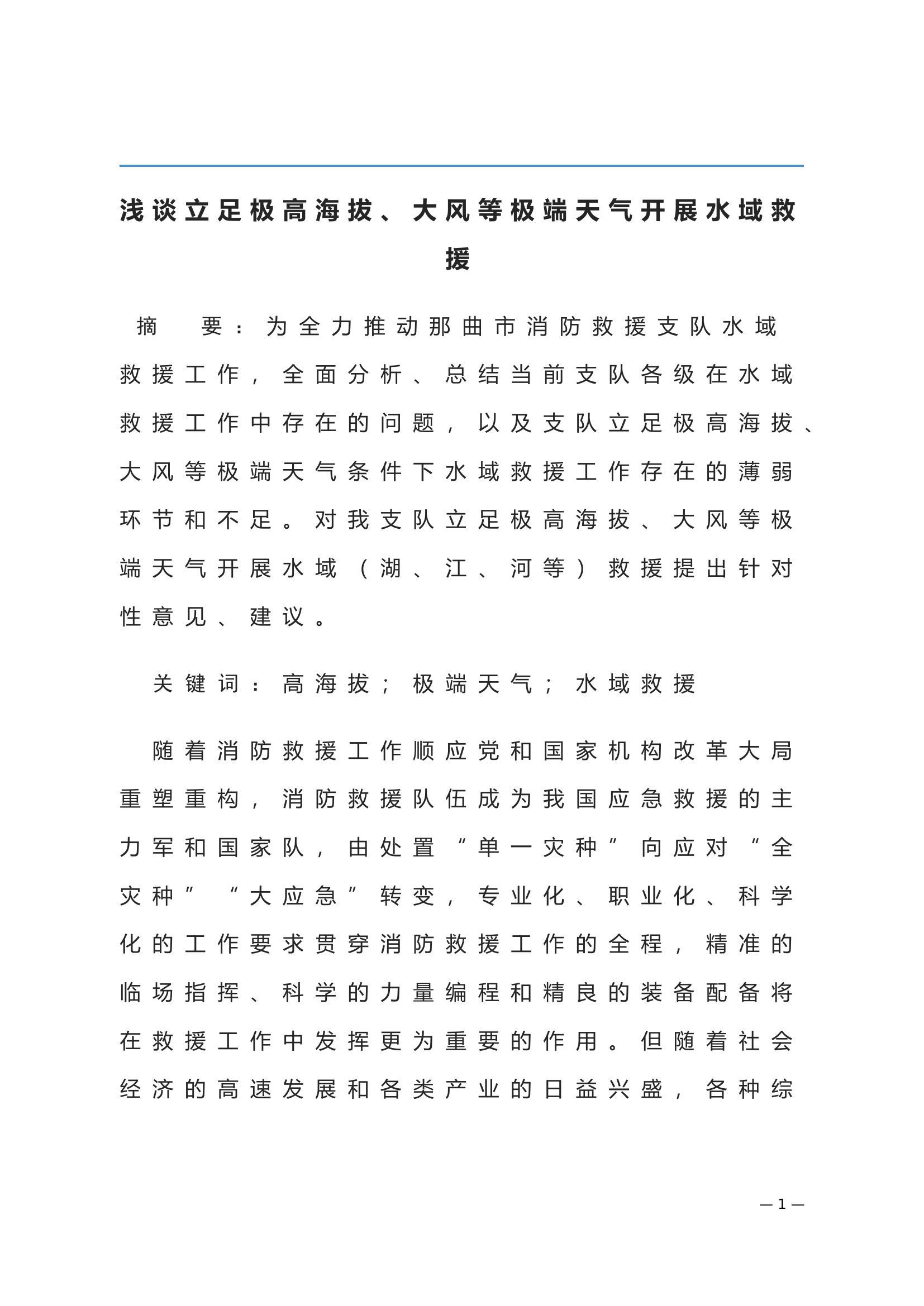 浅谈立足极高海拔、大风等极端天气开展水域救援.doc 第1页