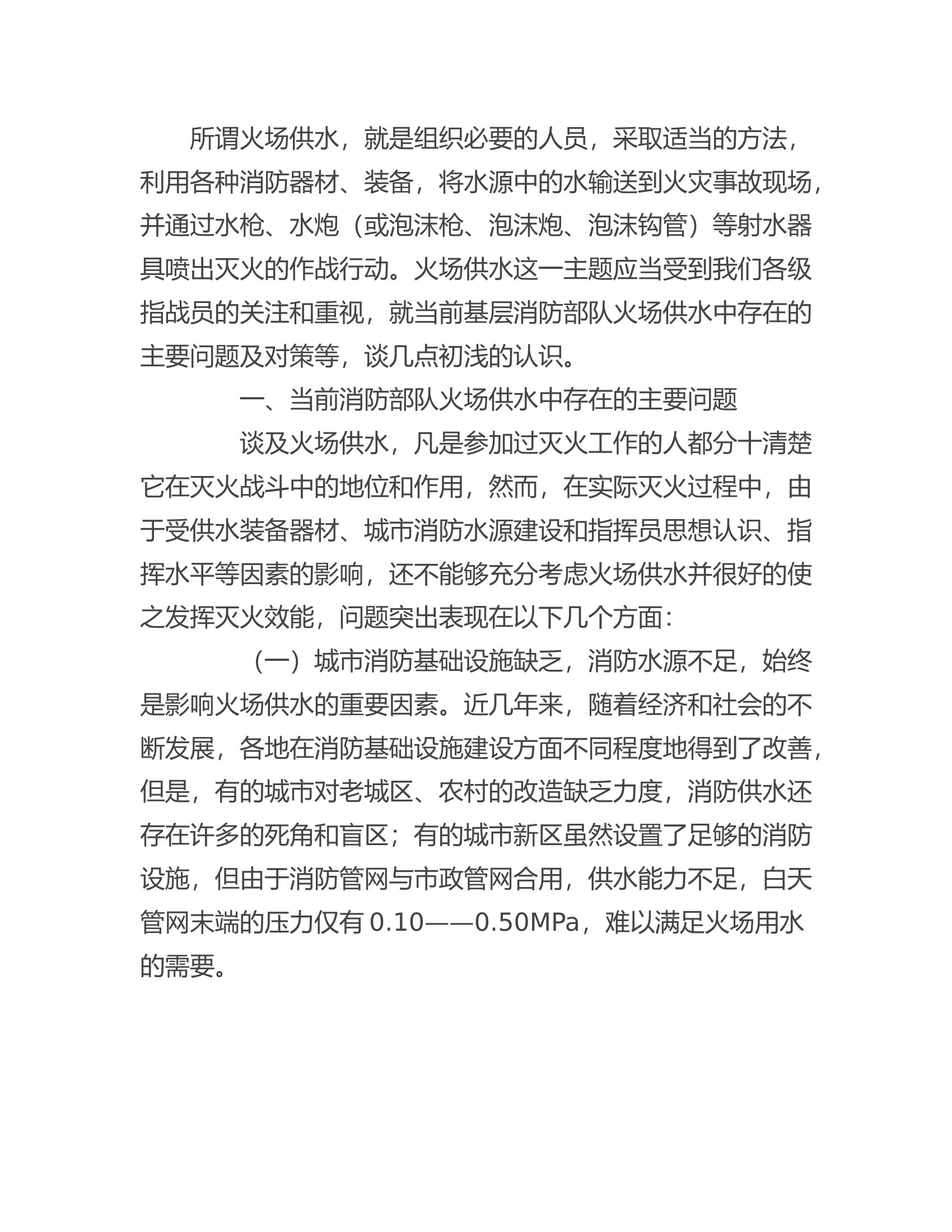 工作调研：浅谈在火场供水中存在的问题和对策.rtf 第2页
