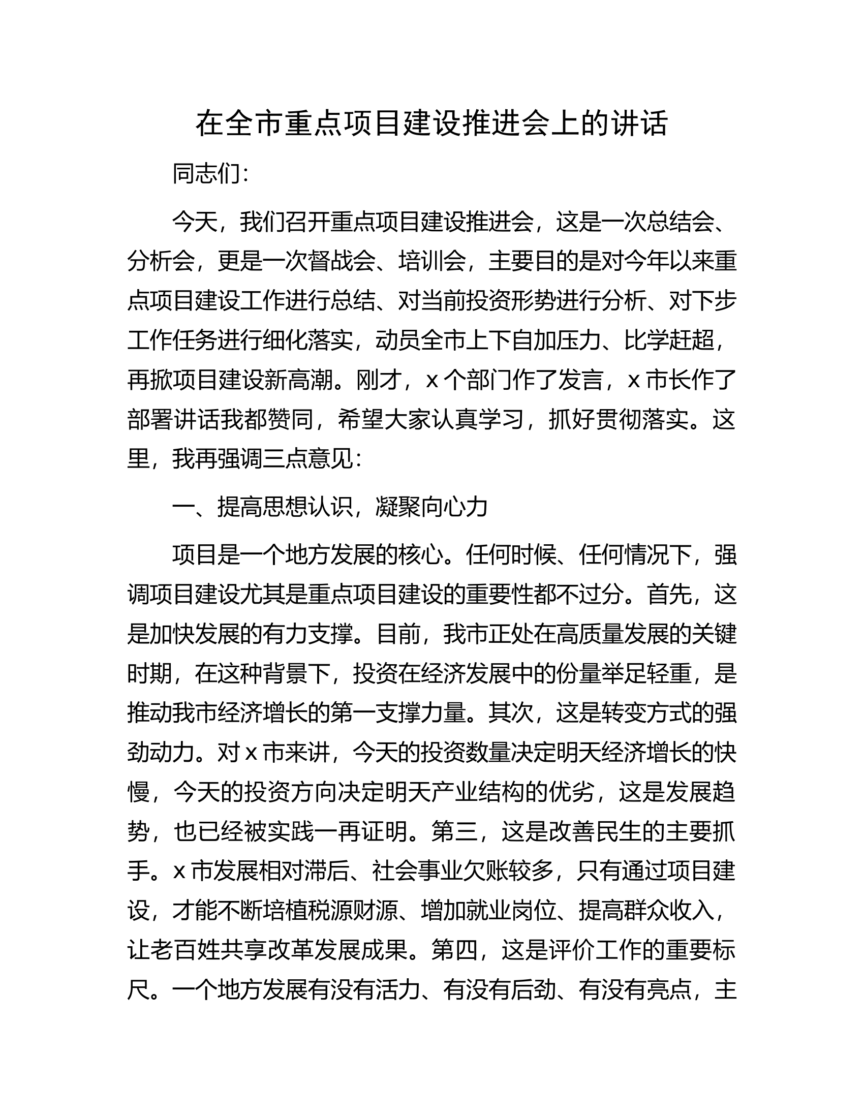 在全市重点项目建设推进会上的讲话.docx 第1页