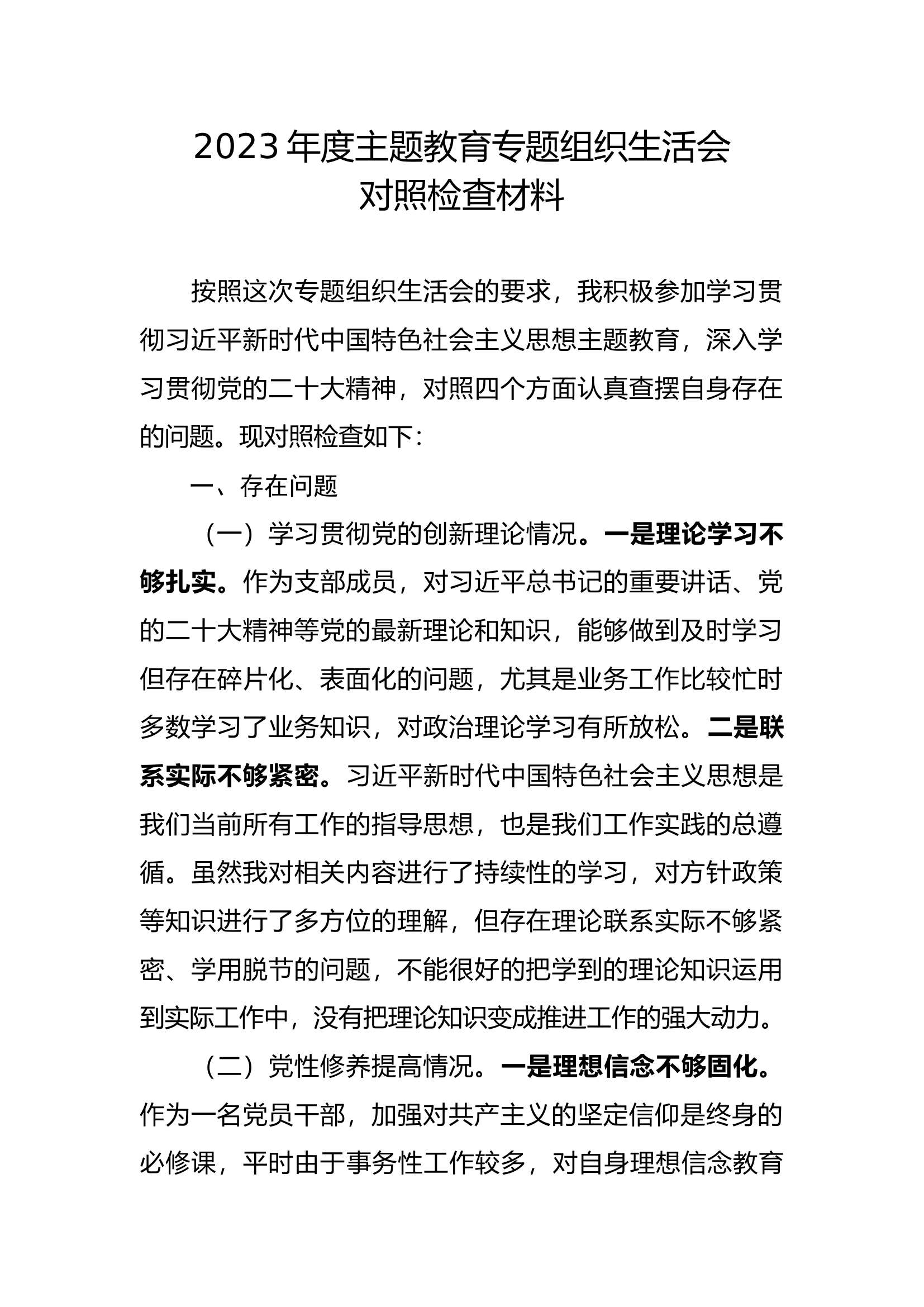 2023年度主题教育专题组织生活会对照检查材料 -1.26.docx 第1页