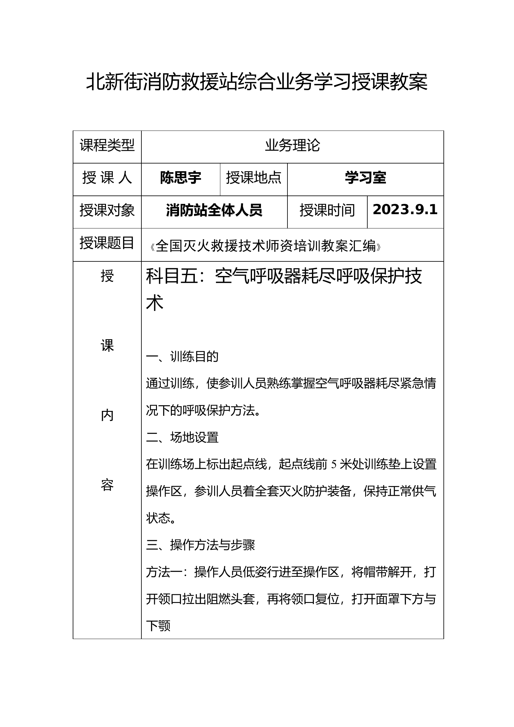 9月综合业务学习授课教案（2023救援站总版）.docx 第1页