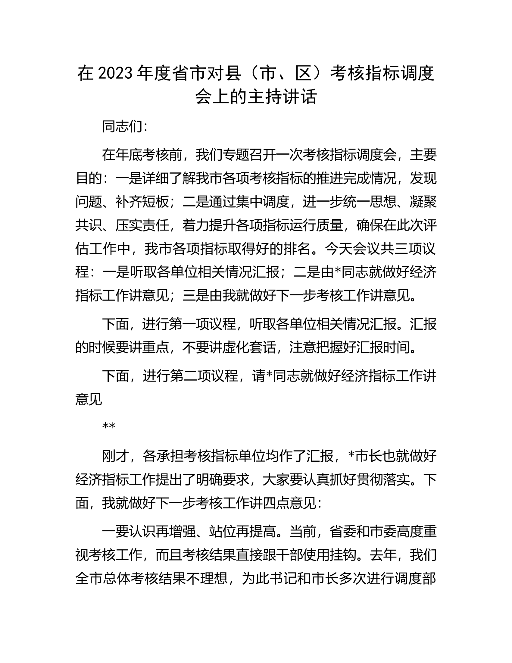 在2023年度省市对县（市、区）考核指标调度会上的主持讲话...........docx 第1页
