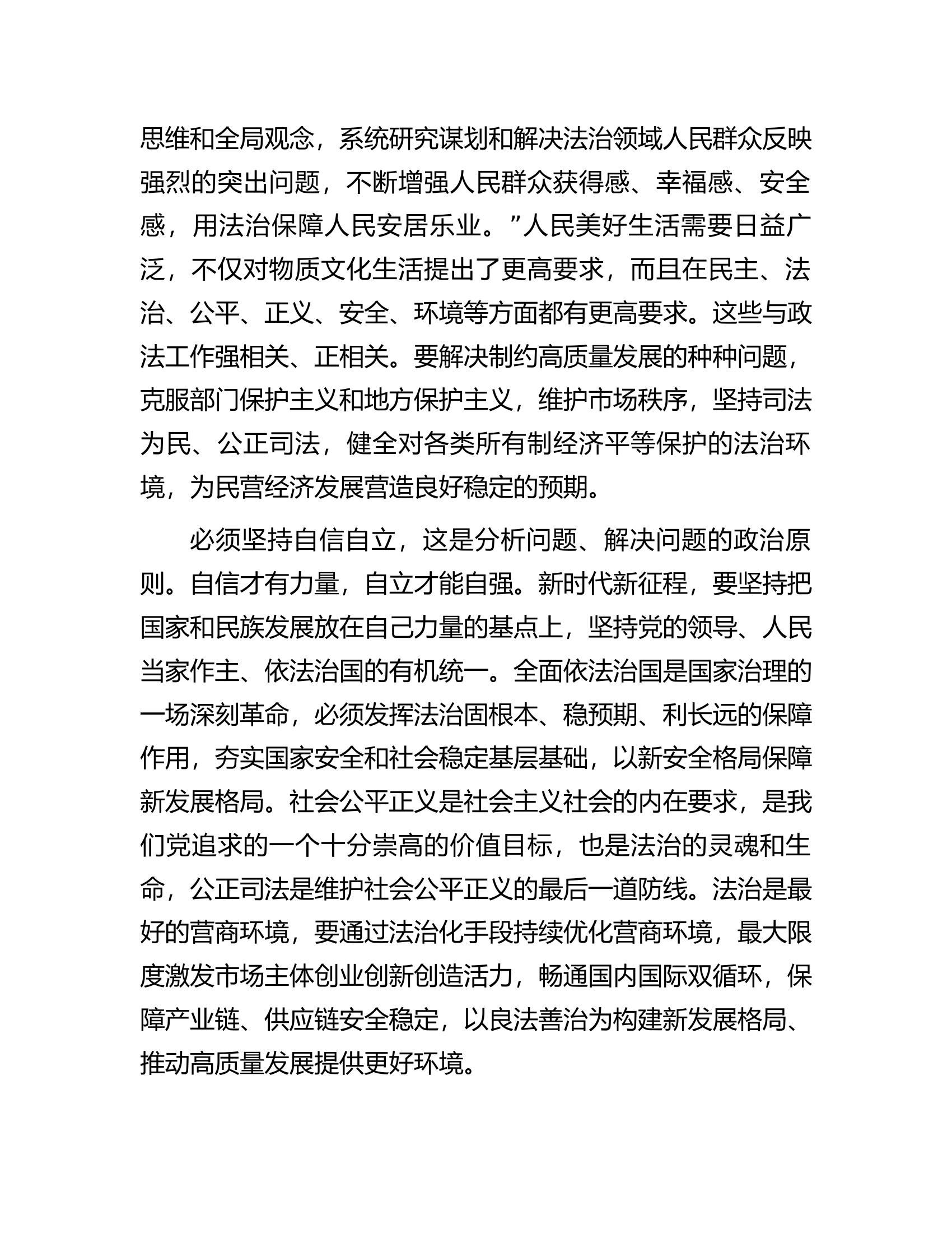 在政法委理论学习中心组“六个必须坚持”专题研讨交流会上的发言.docx 第2页