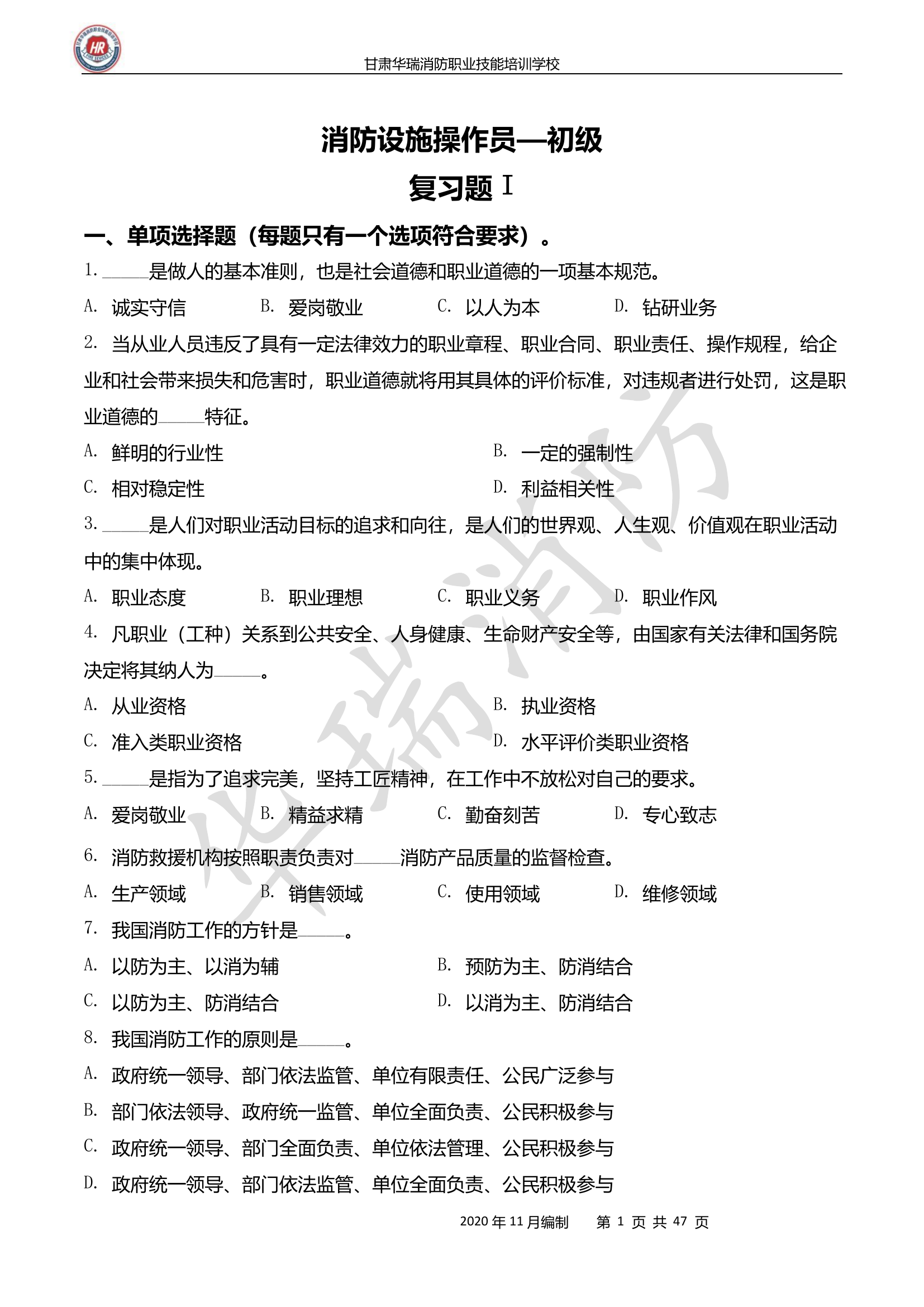 消防设施操作员—初级 复习题 I.pdf 第1页