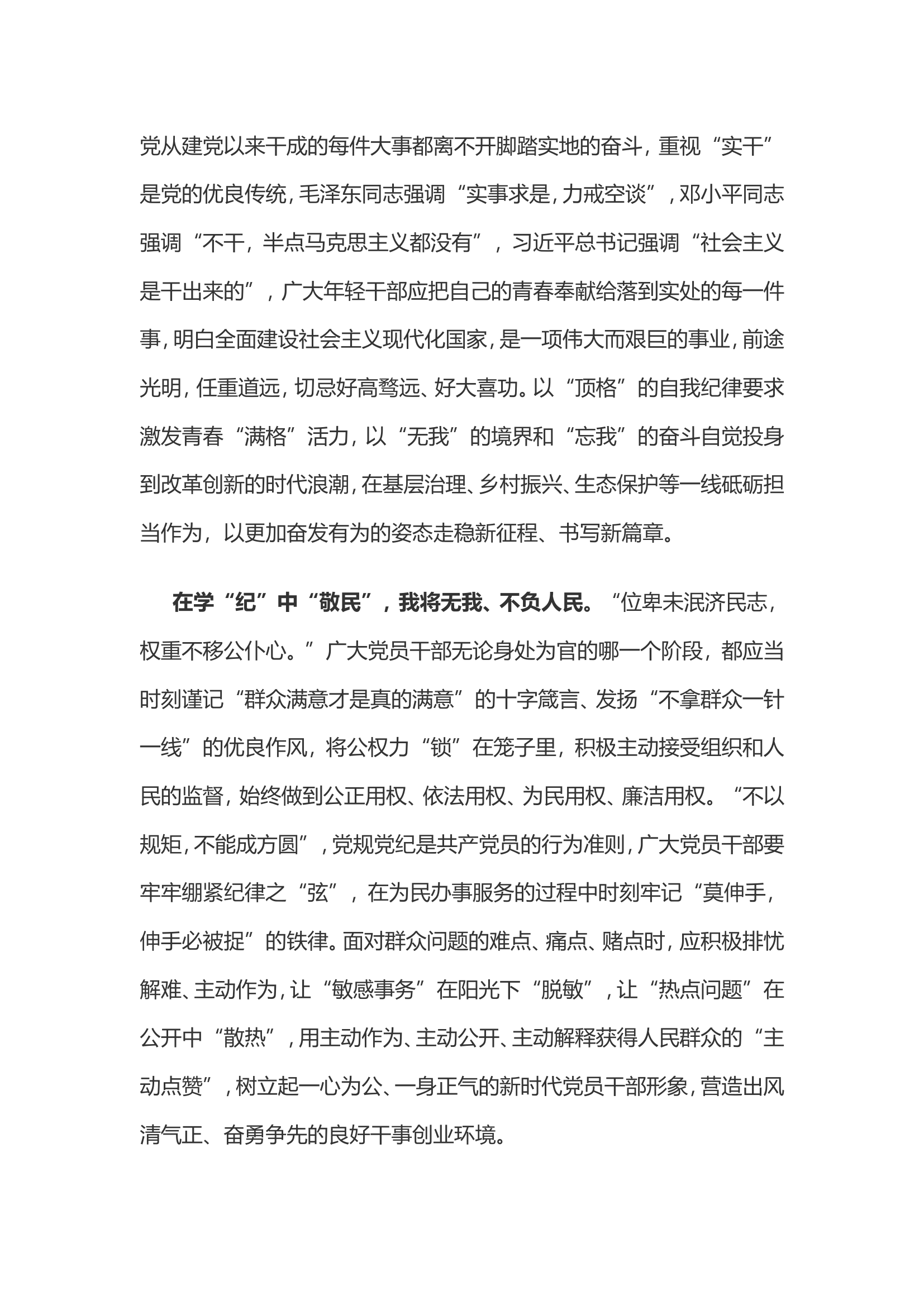 党纪学习教育体会：在学“纪”中“筑魂”“正身”“敬民”.................doc 第2页