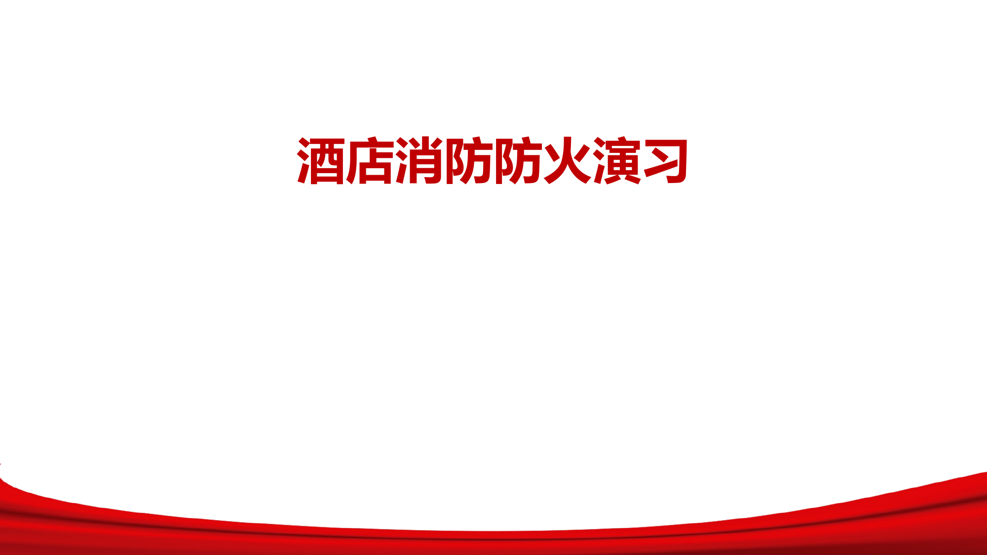 酒店消防防火演习 第1页