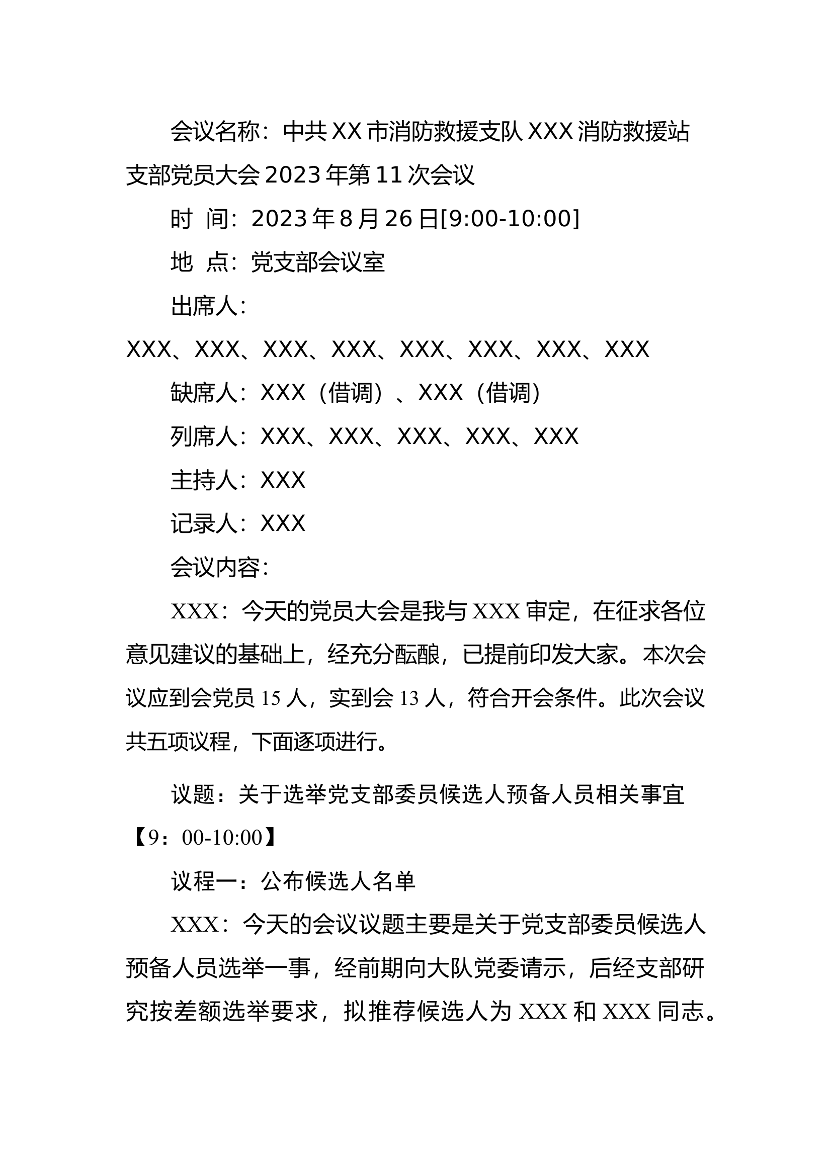 （8月）第11次会议党员大会（改选党员）.docx 第1页