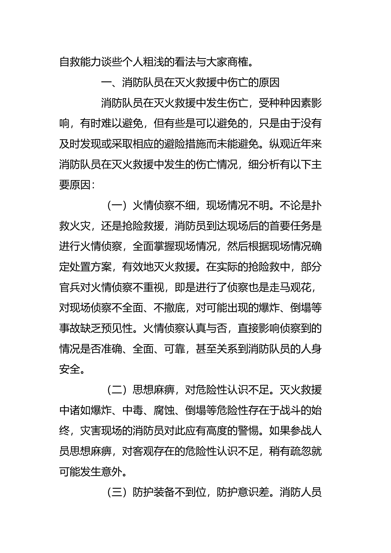 工作调研：浅谈如何加强战斗员火场中的自防自救能力.docx 第2页