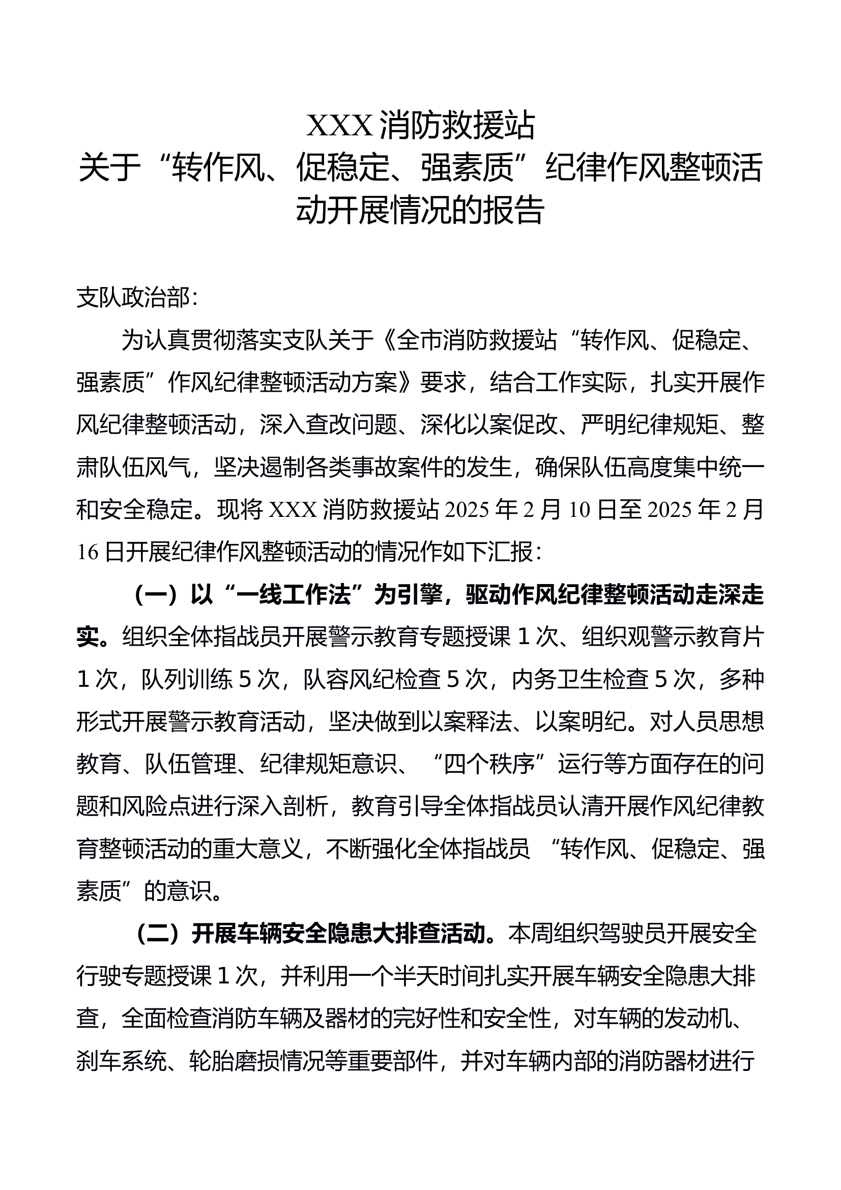 XXX消防救援站作风纪律整顿工作开展情况汇报2.16 第1页