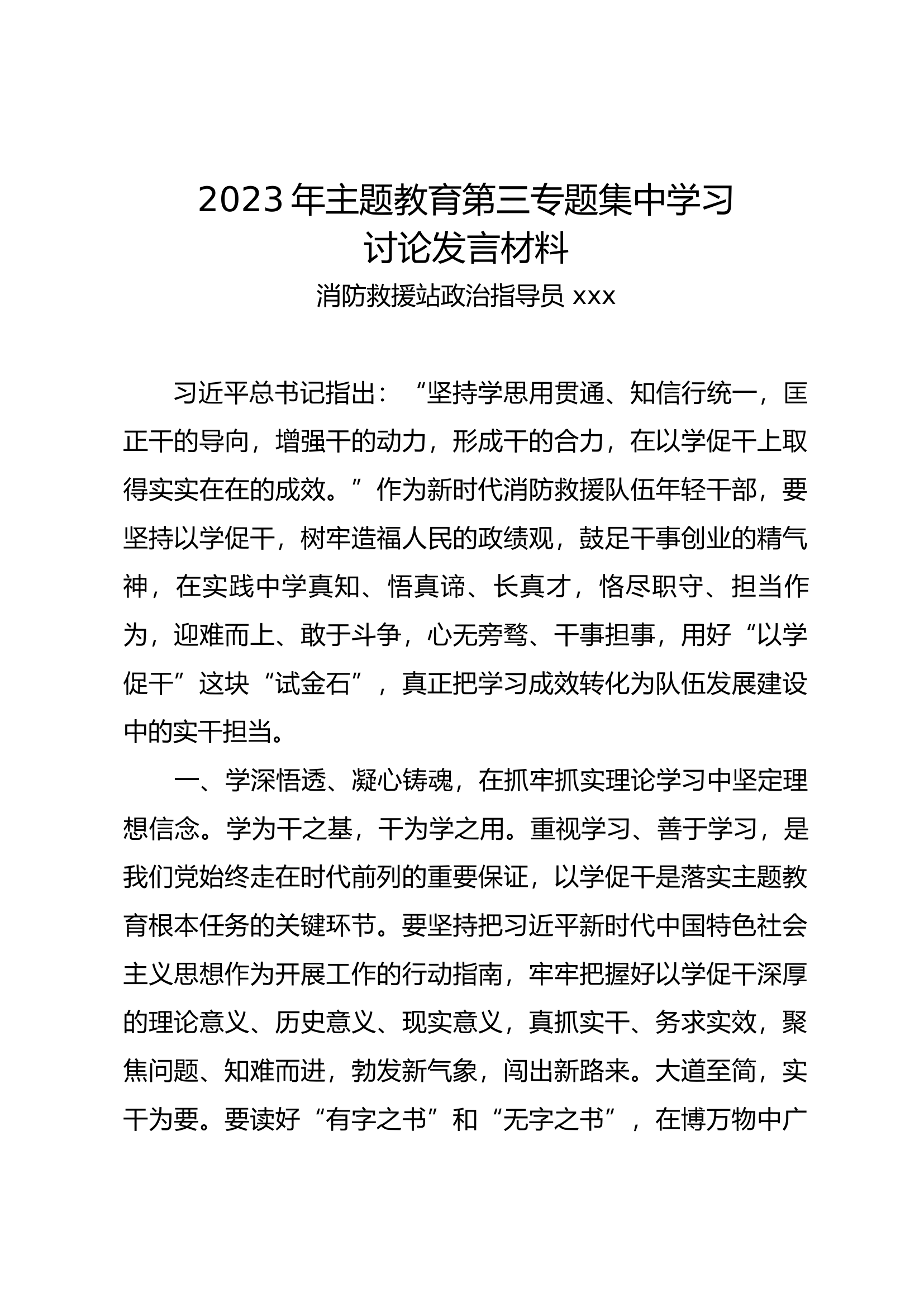 习近平新时代中国特色社会主义思想主题教育第三专题研讨（消防站指导员）.docx 第1页