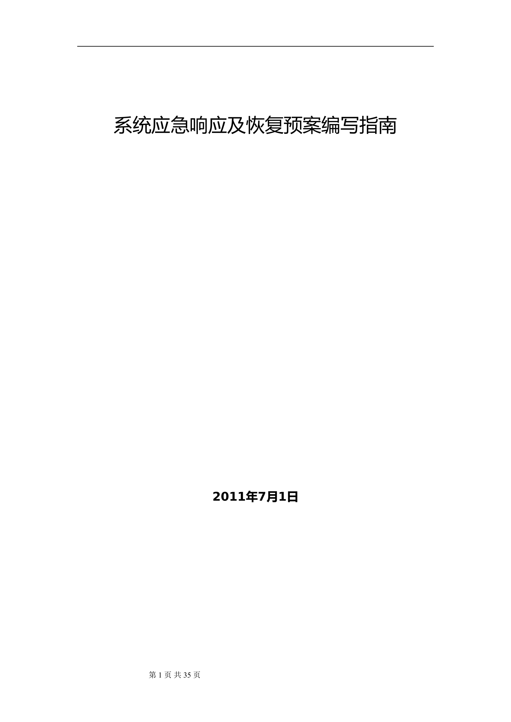 IT应急预案编写指南.doc 第1页