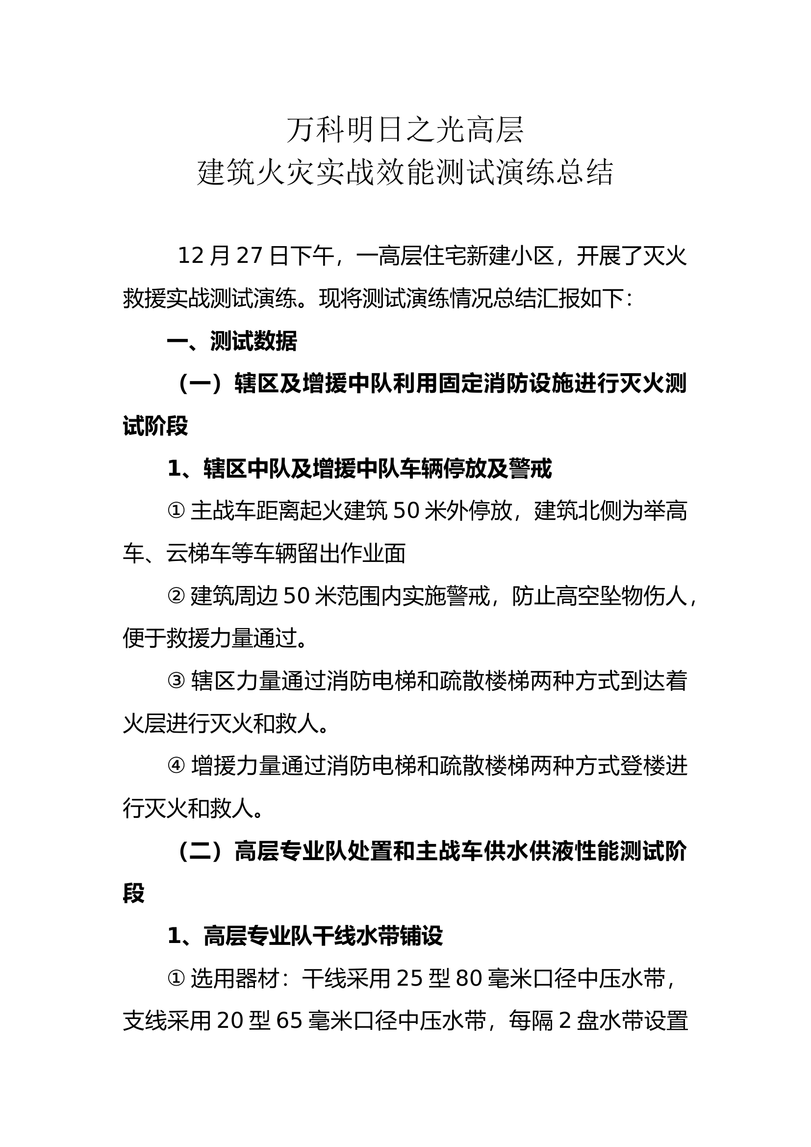 万科明日之光高层建筑火灾实战效能测试演练总结（第三版）.docx 第1页