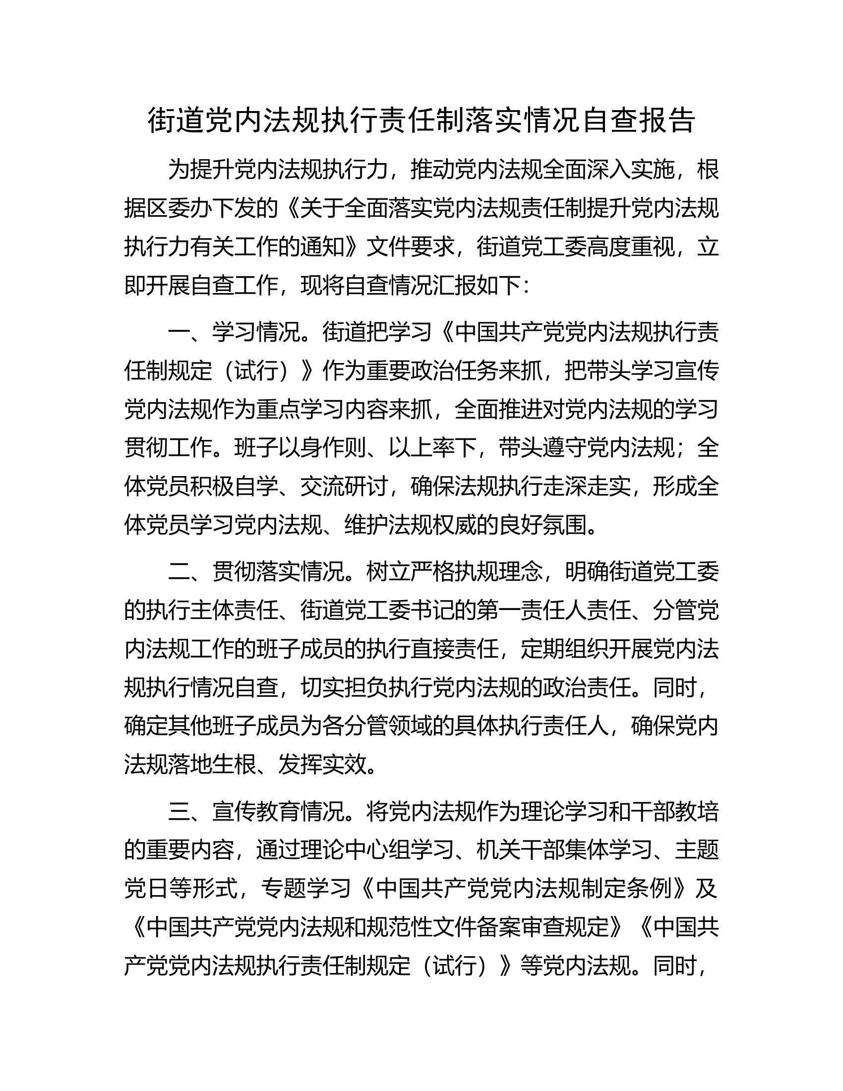 街道党内法规执行责任制落实情况自查报告.docx 第1页