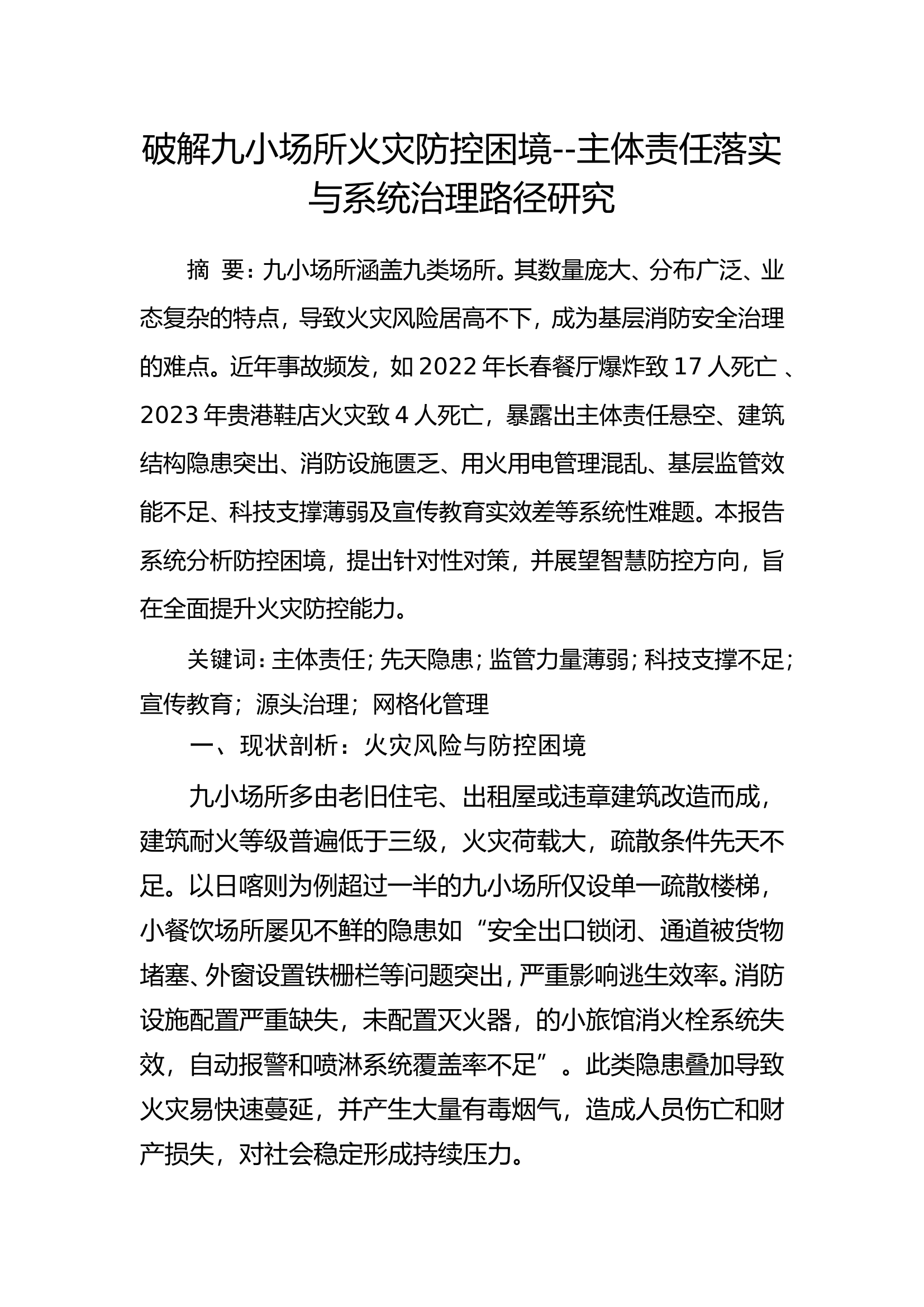 破解九小场所火灾防控困境--主体责任落实与系统治理路径研究 第1页