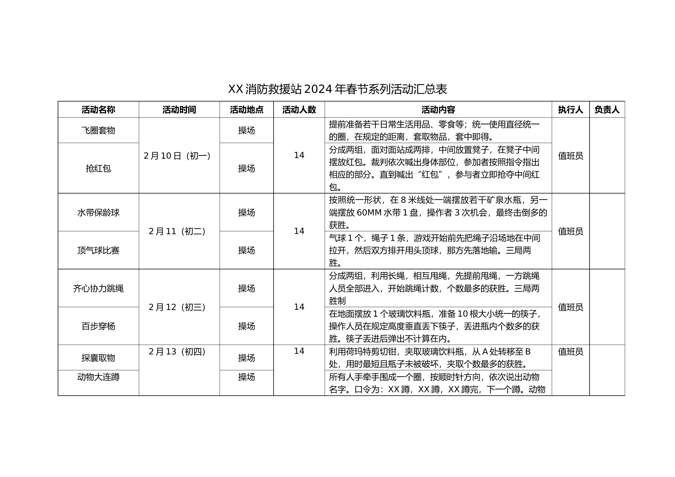 2024春节活动安排表.docx 第1页
