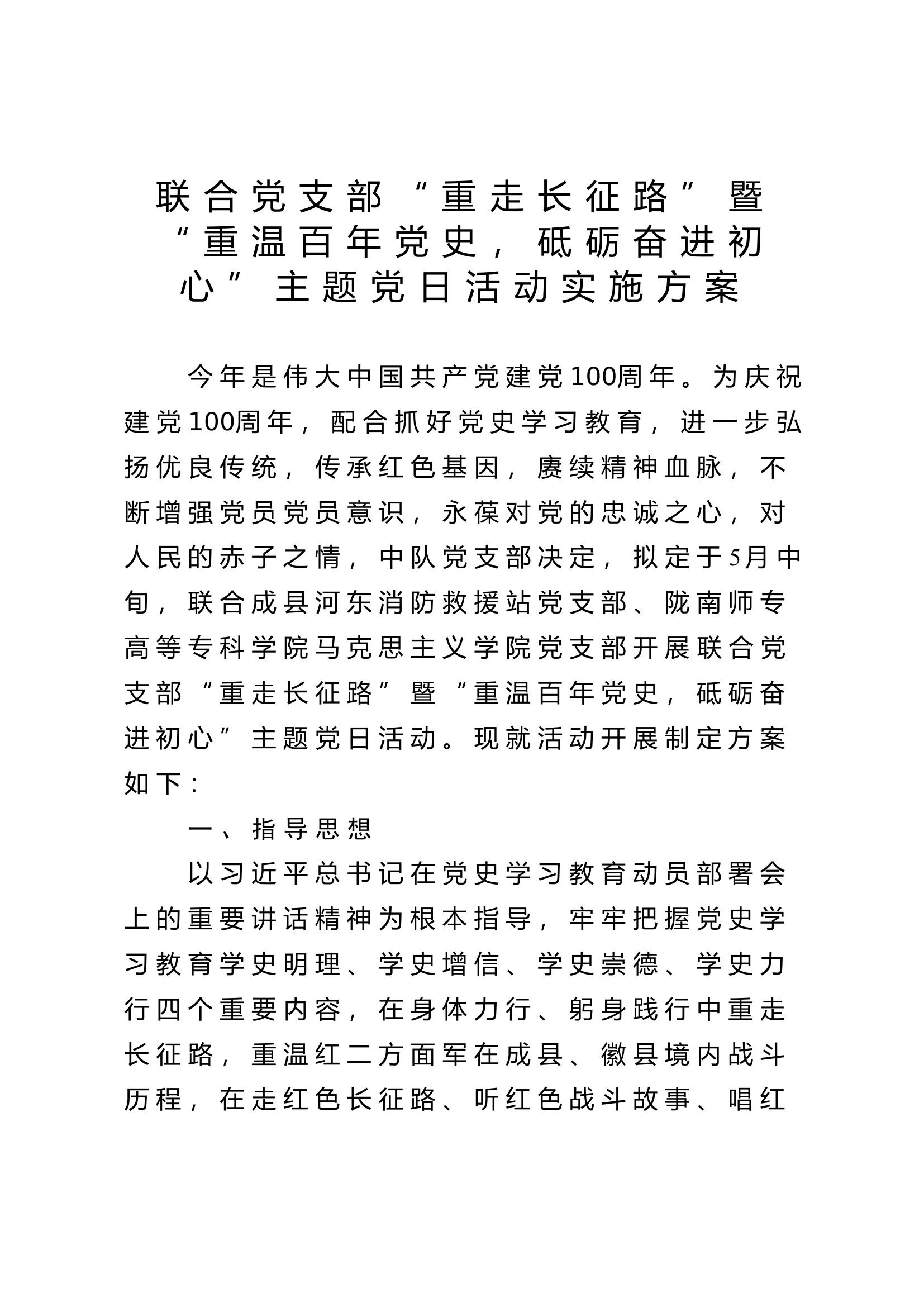 联合党支部“重走长征路”暨“重温百年党史，砥砺奋进初心”主题党日活动实施方案.docx 第1页