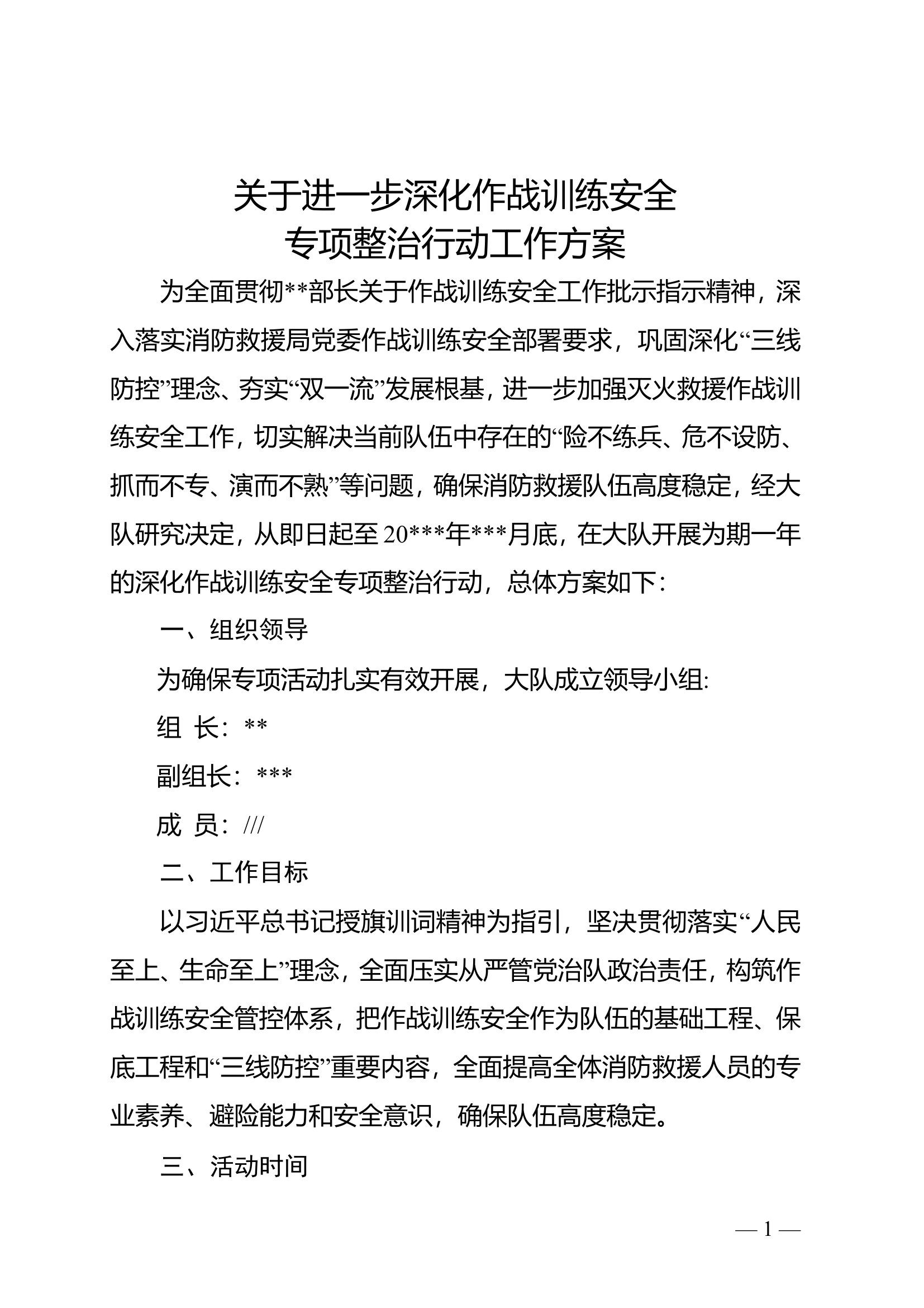 大队关于进一步深化作战训练安全专项整治行动方案.doc 第1页