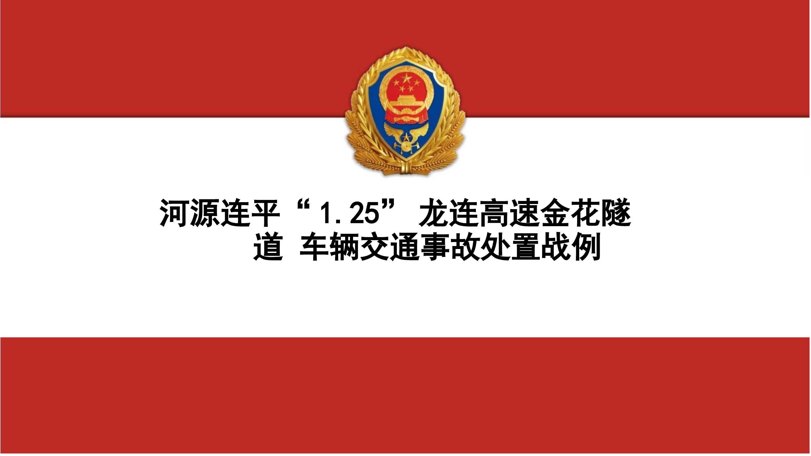 “1.25”龙连高速金花隧道战例.pptx 第1页