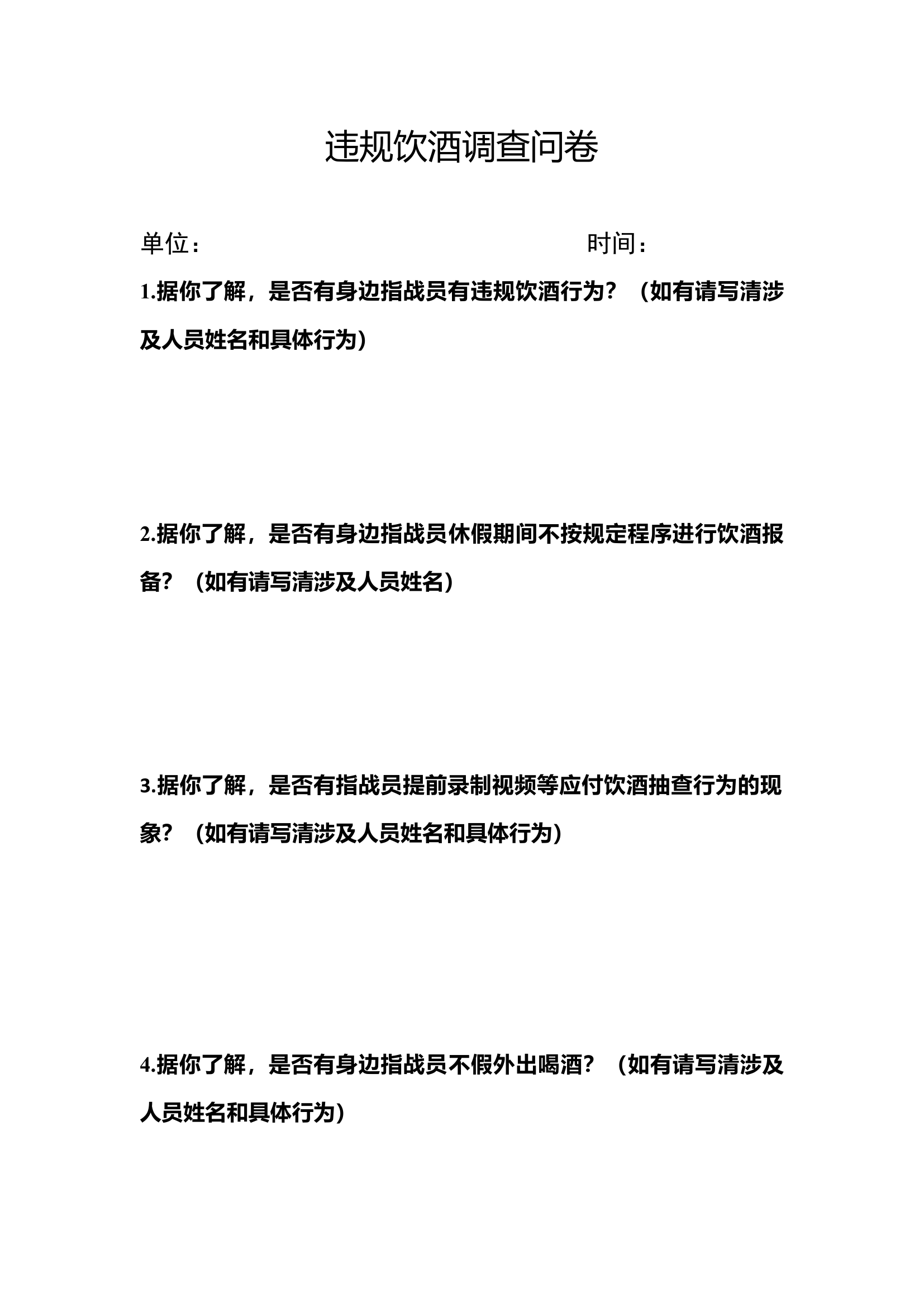 违规饮酒调查问卷[1].docx 第1页