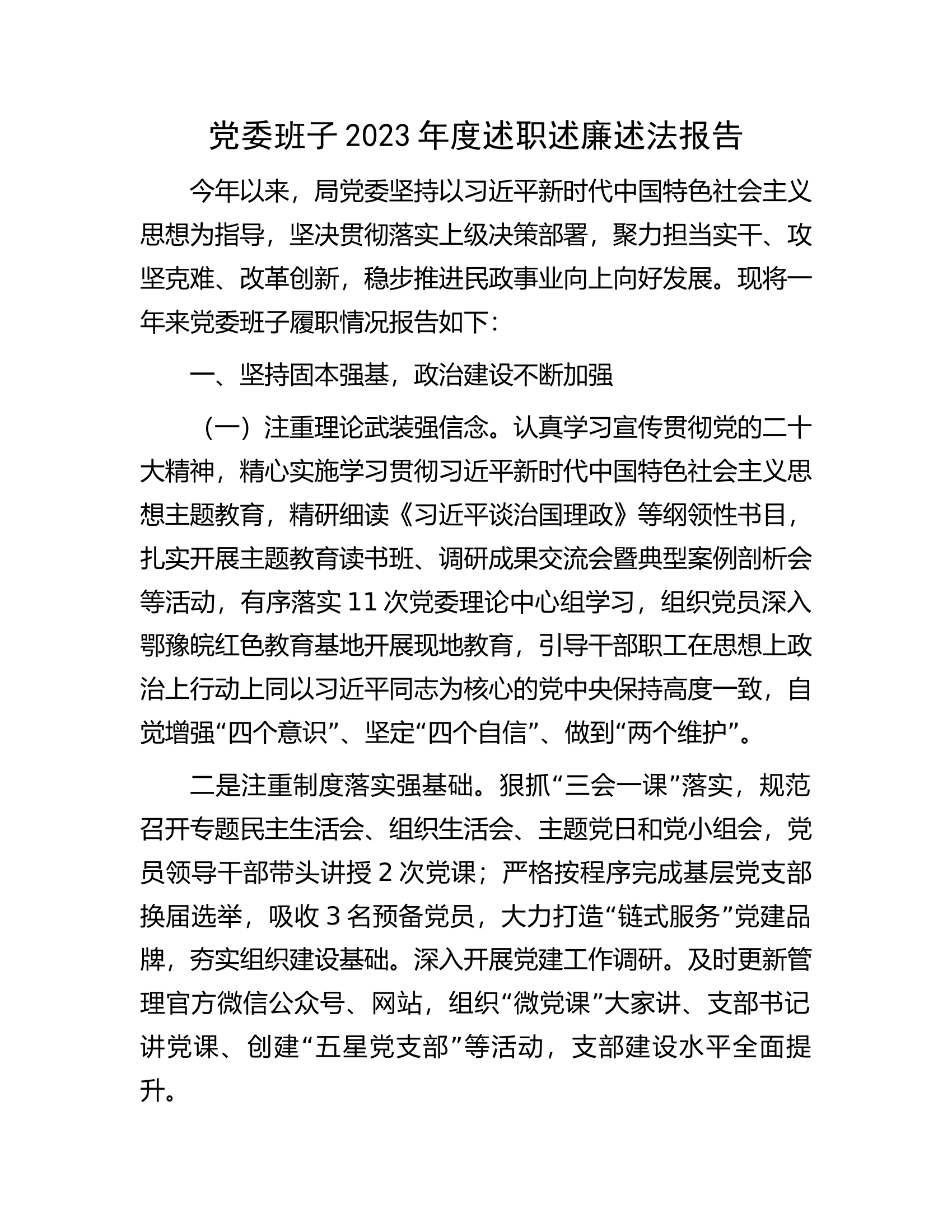 党委班子2023年度述职述廉述法报告.docx 第1页