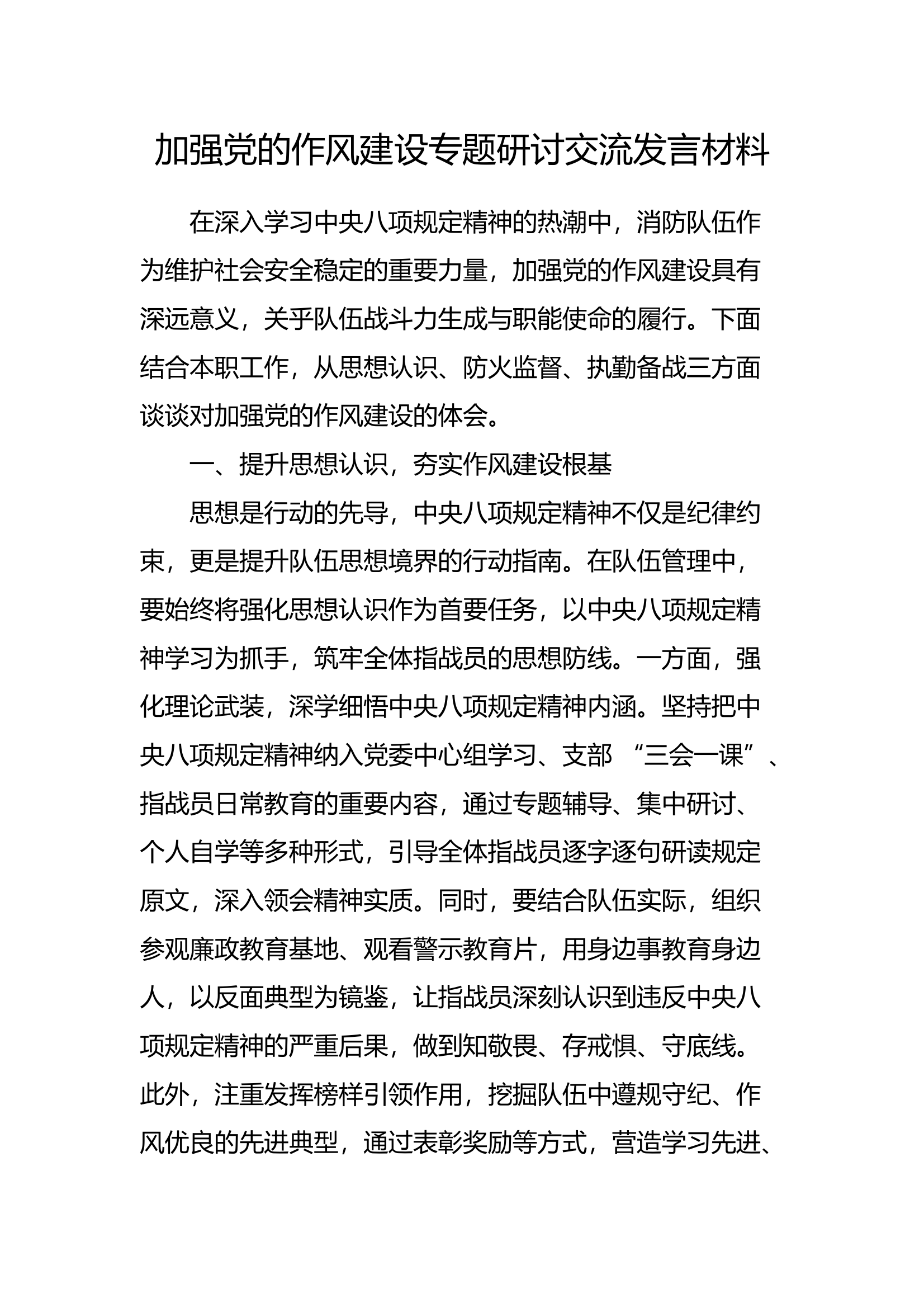 “加强党的作风建设”专题研讨交流发言材料（3） 第1页