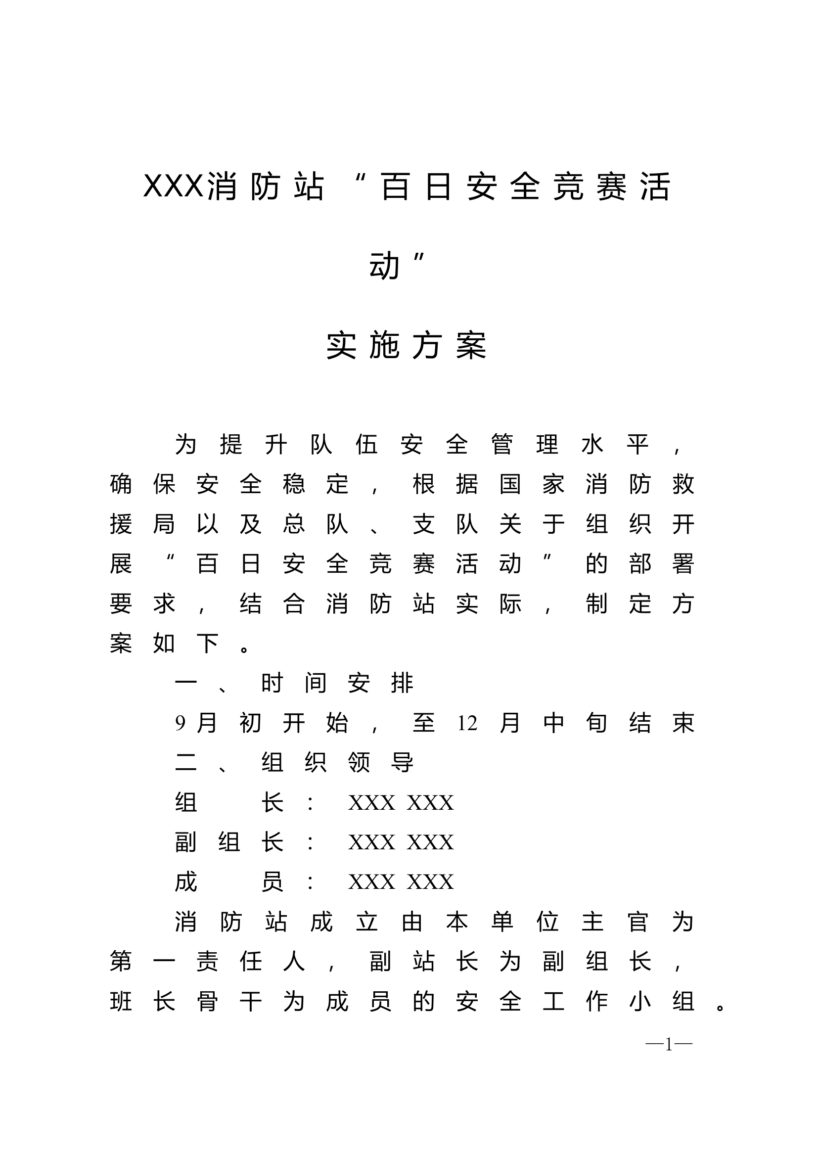 XXX消防站百日安全竞赛方案.doc 第1页