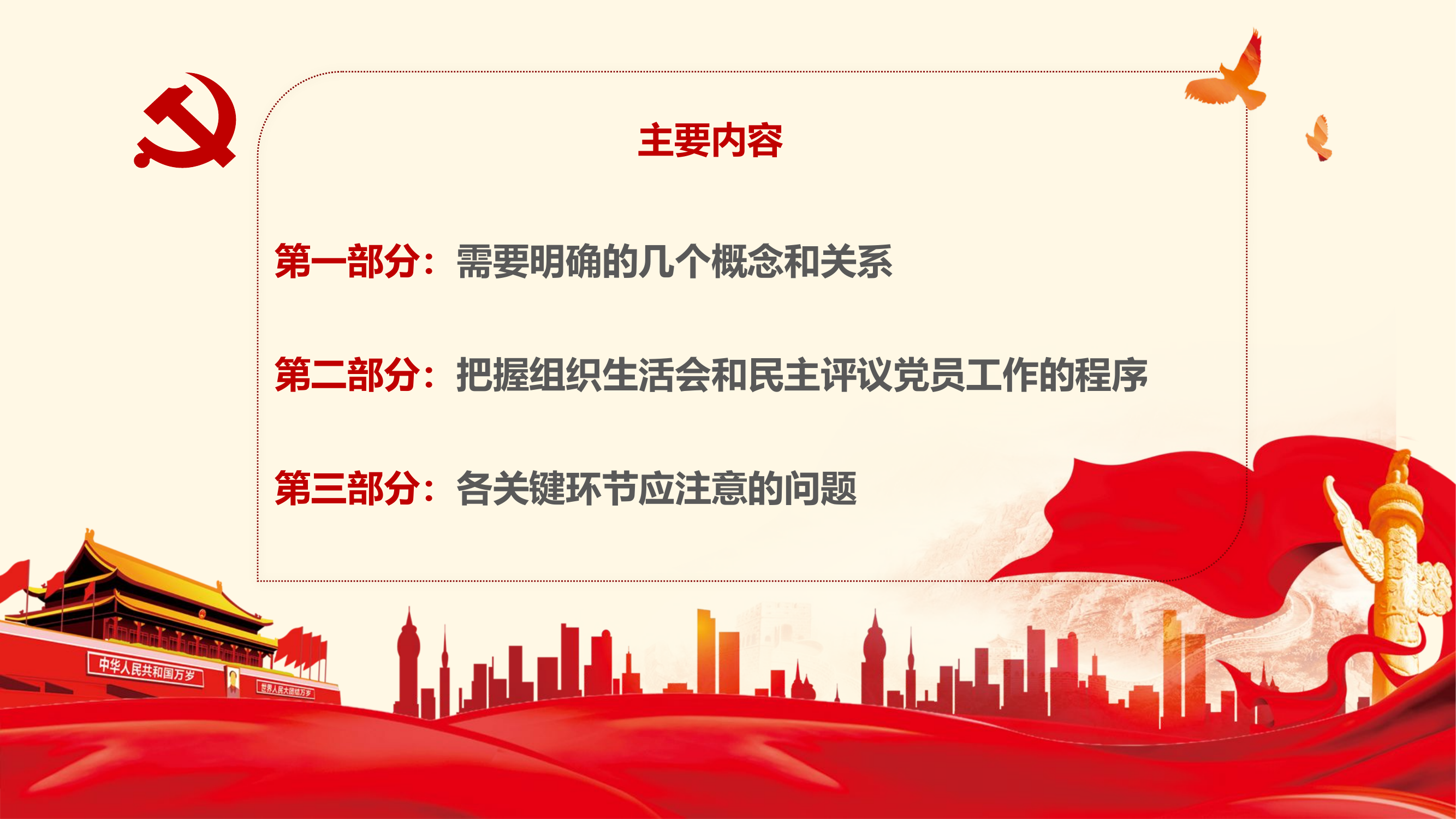 提升组织生活会和民主评议党员质量讲稿（PPT），应知应会！.pptx 第2页