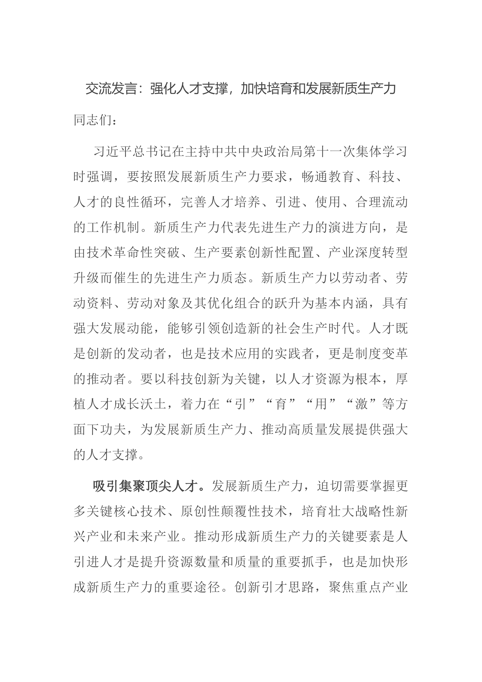 交流发言：强化人才支撑，加快培育和发展新质生产力.docx 第1页