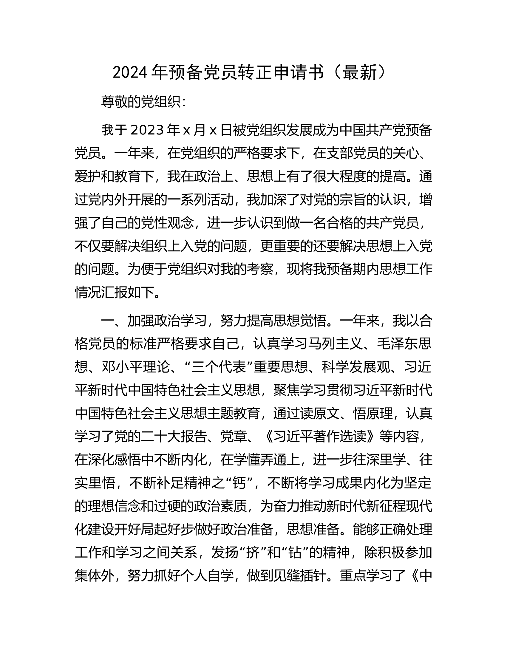 2024年预备党员转正申请书.docx 第1页