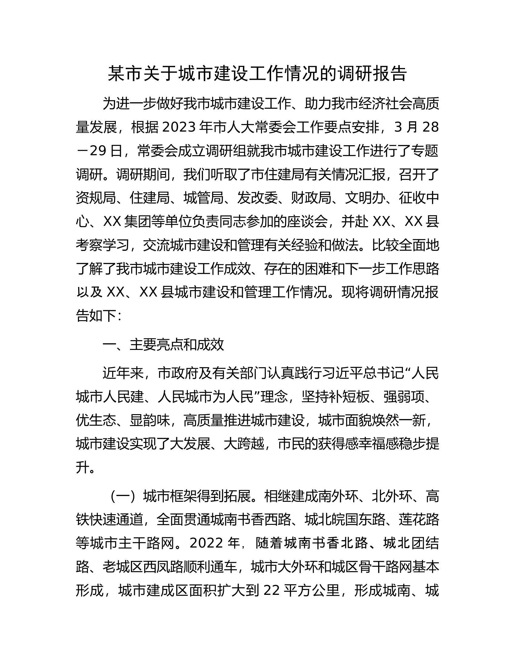 某市关于城市建设工作情况的调研报告.docx 第1页