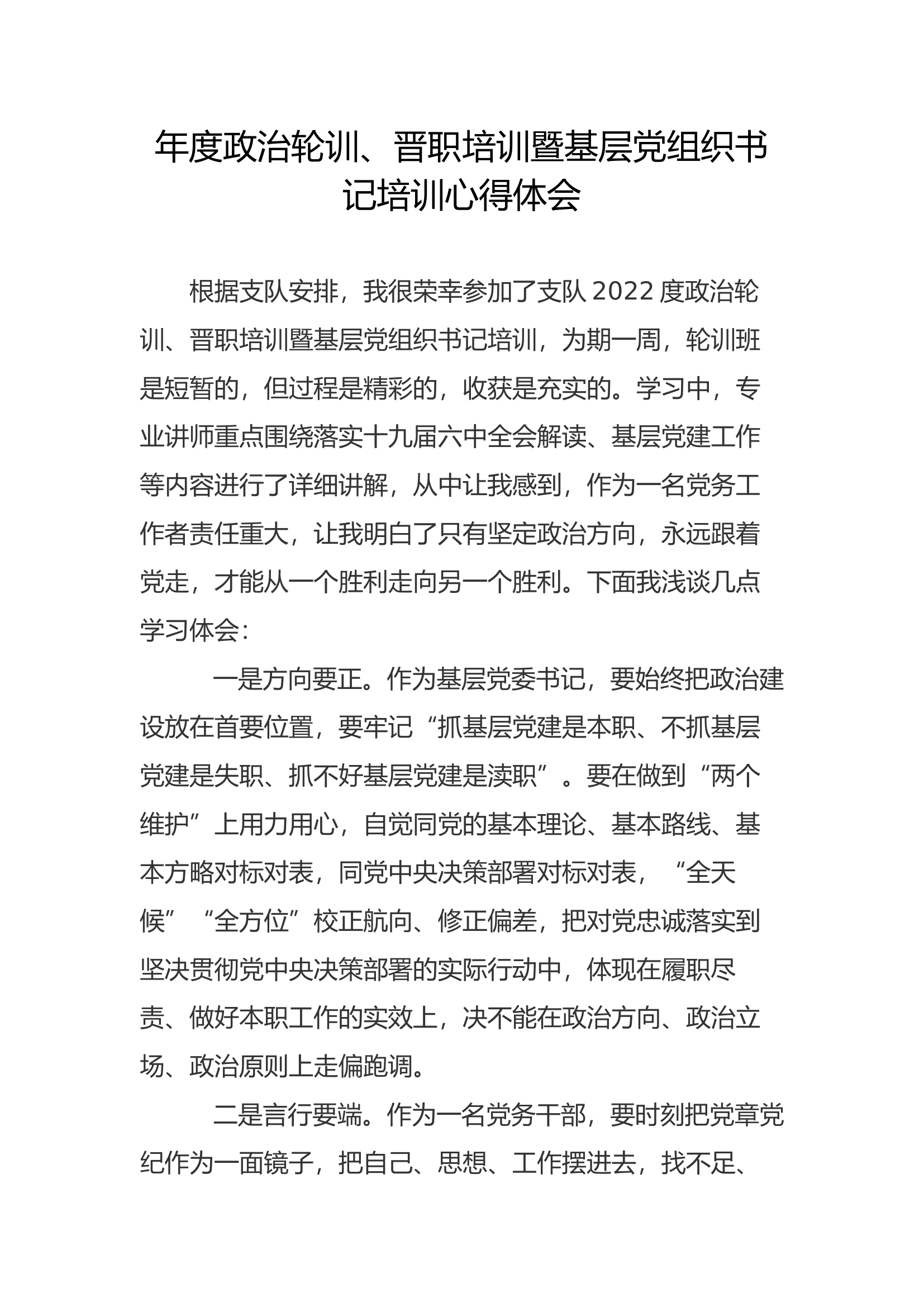 年度政治轮训、晋职培训暨基层党组织书记培训心得体会(6).docx 第1页