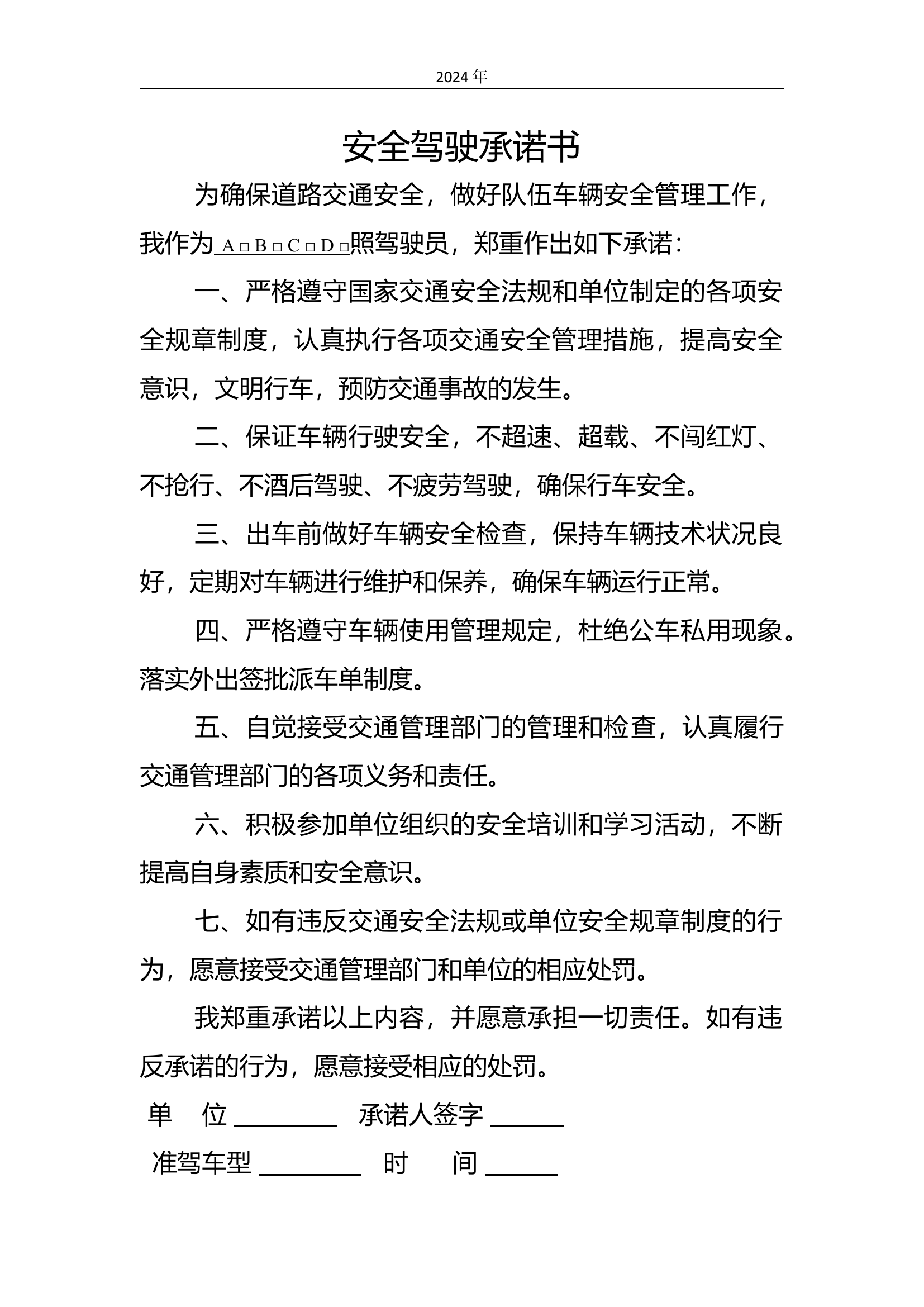 安全驾驶承诺书 （2024年）.docx 第1页