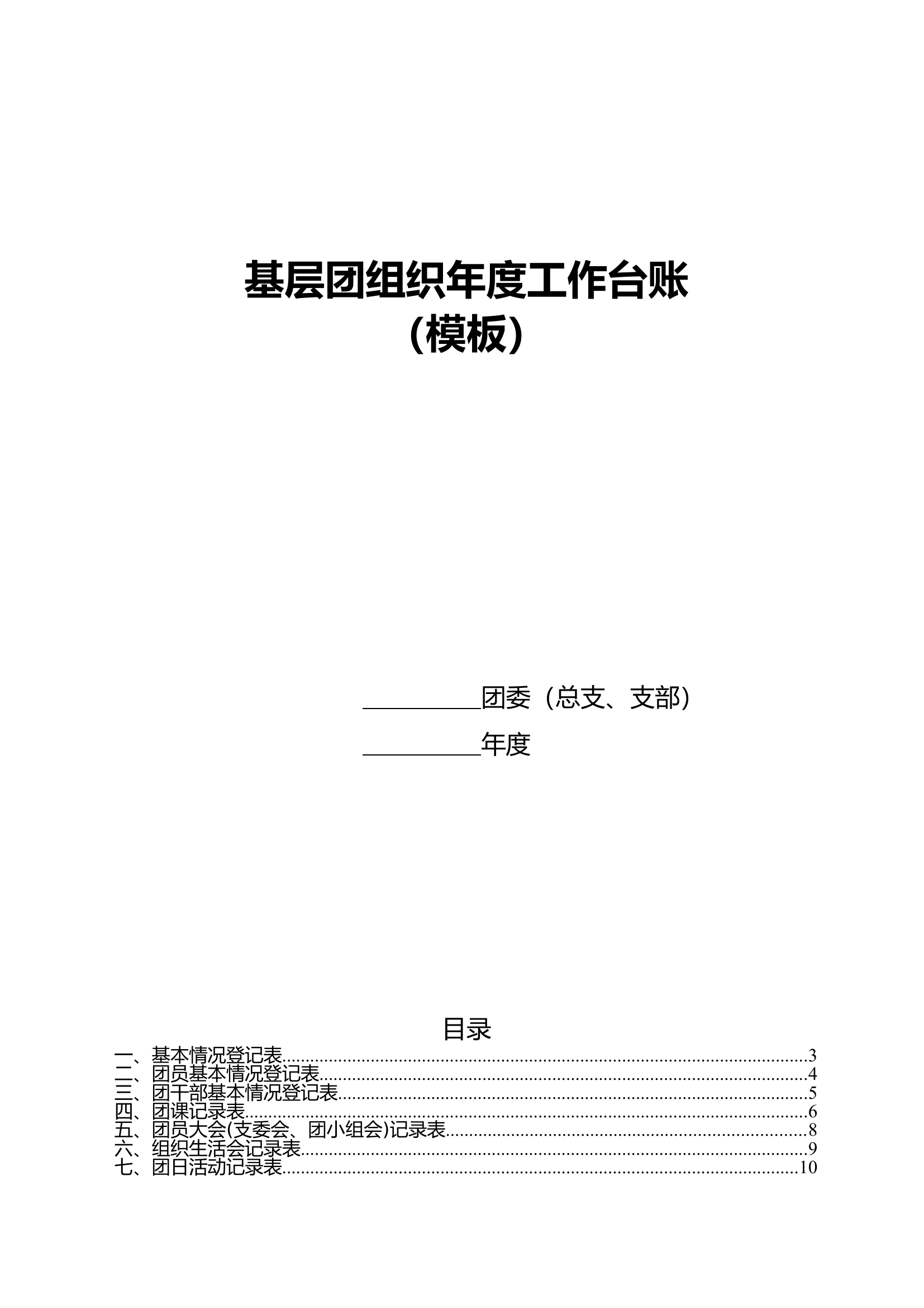 基层团组织相关台账.docx 第1页