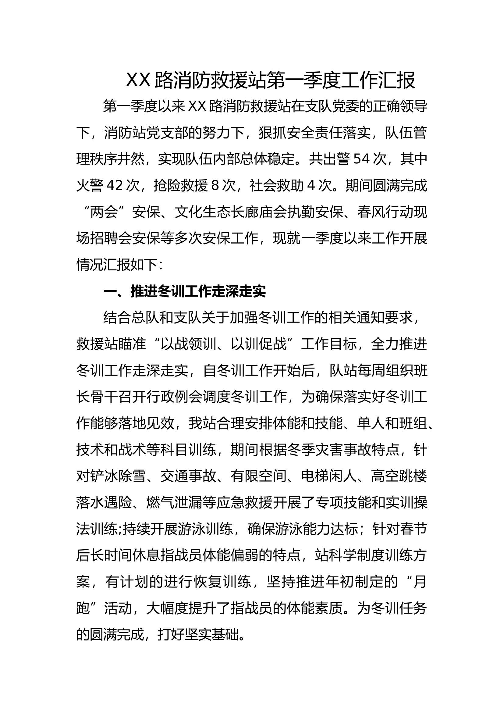 救援站近期工作汇报.docx 第1页