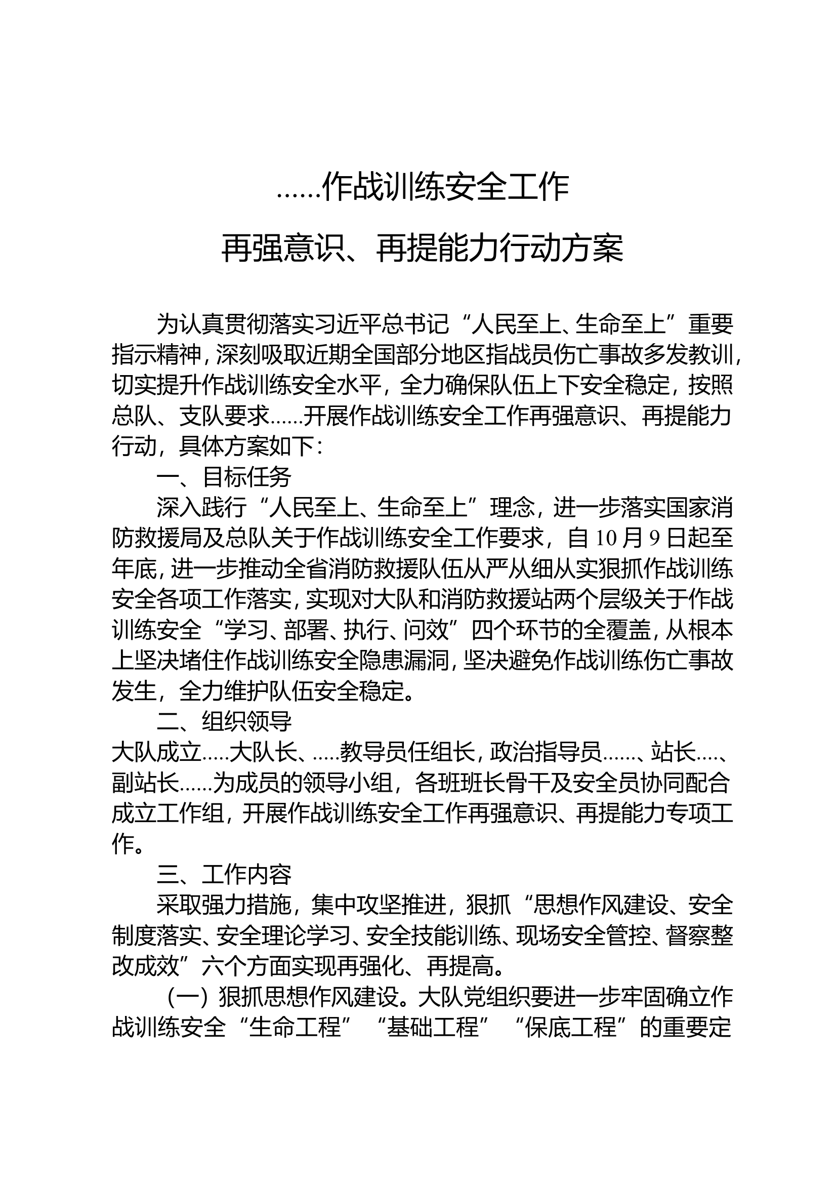 作战训练安全工作再强意识、再提能力活动方案（本级）.doc 第1页