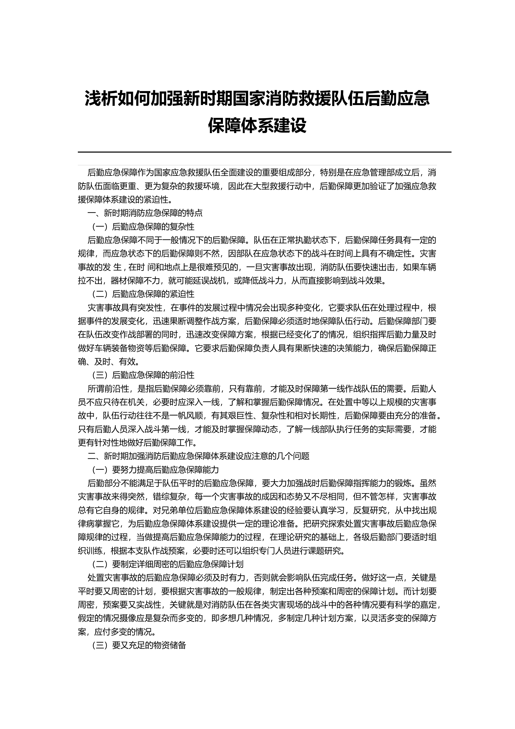 浅析如何加强新时期国家消防救援队伍后勤应急保障体系建设.docx 第1页