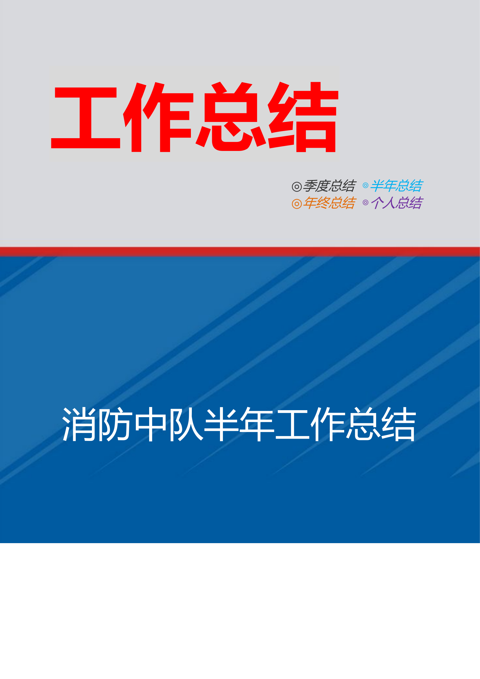 消防中队半年工作总结.docx 第1页