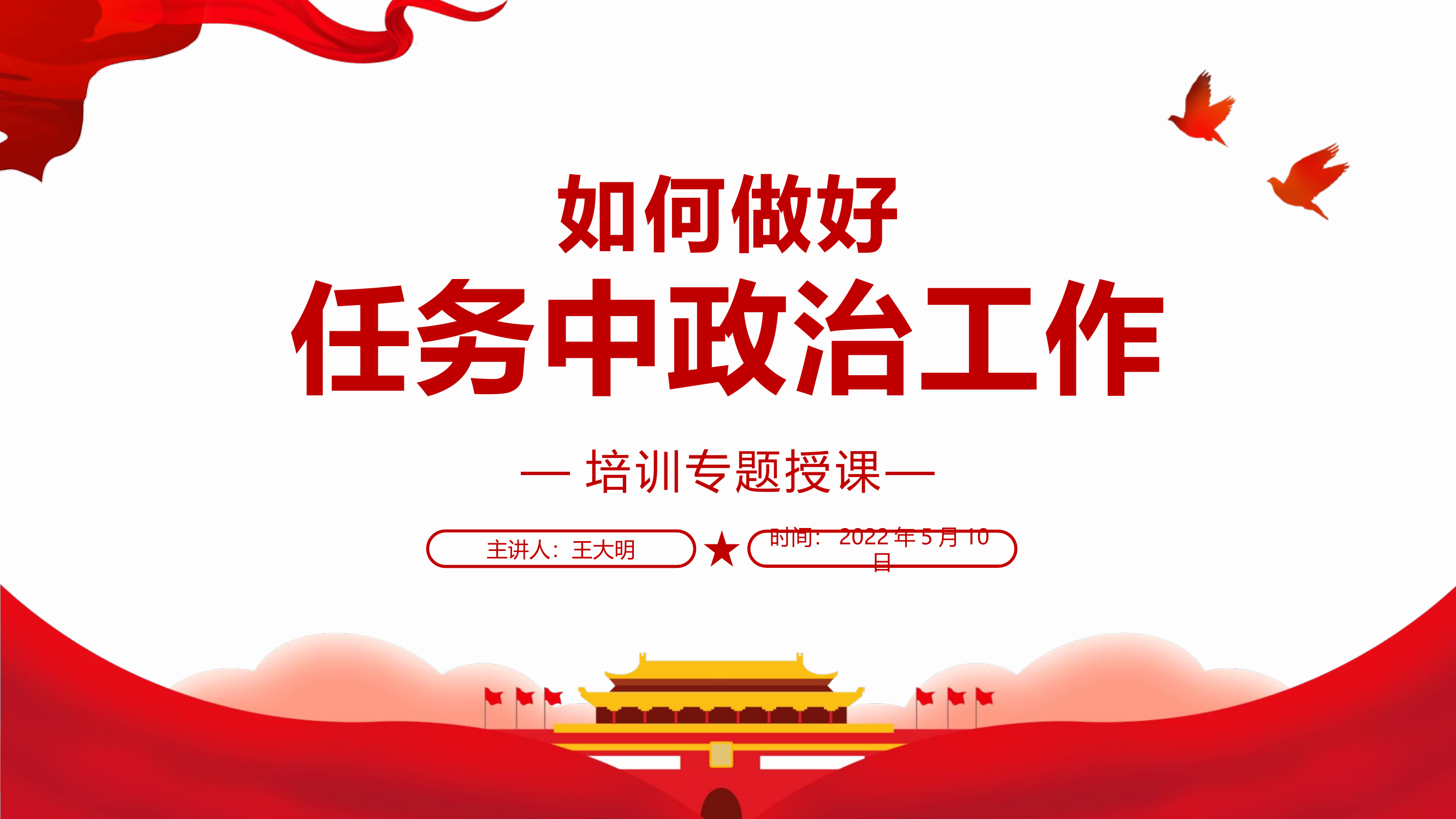 如何做好任务中政治工作.pptx 第1页