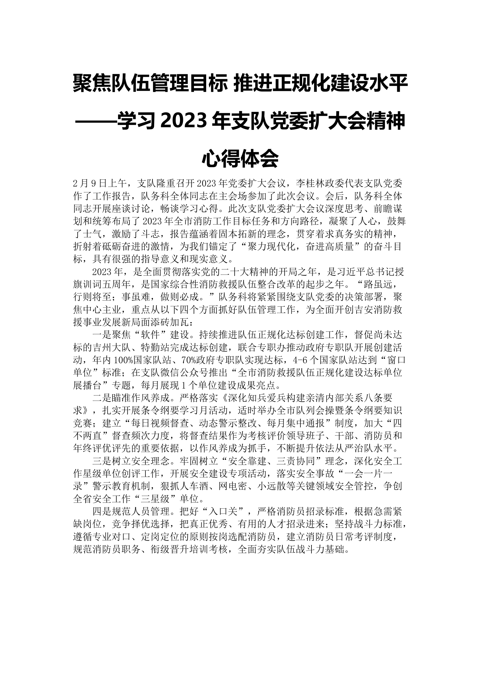 聚焦队伍管理目标 推进正规化建设水平&mdash;&mdash;学习2023年支队党委扩大会精神心得体会.docx 第1页