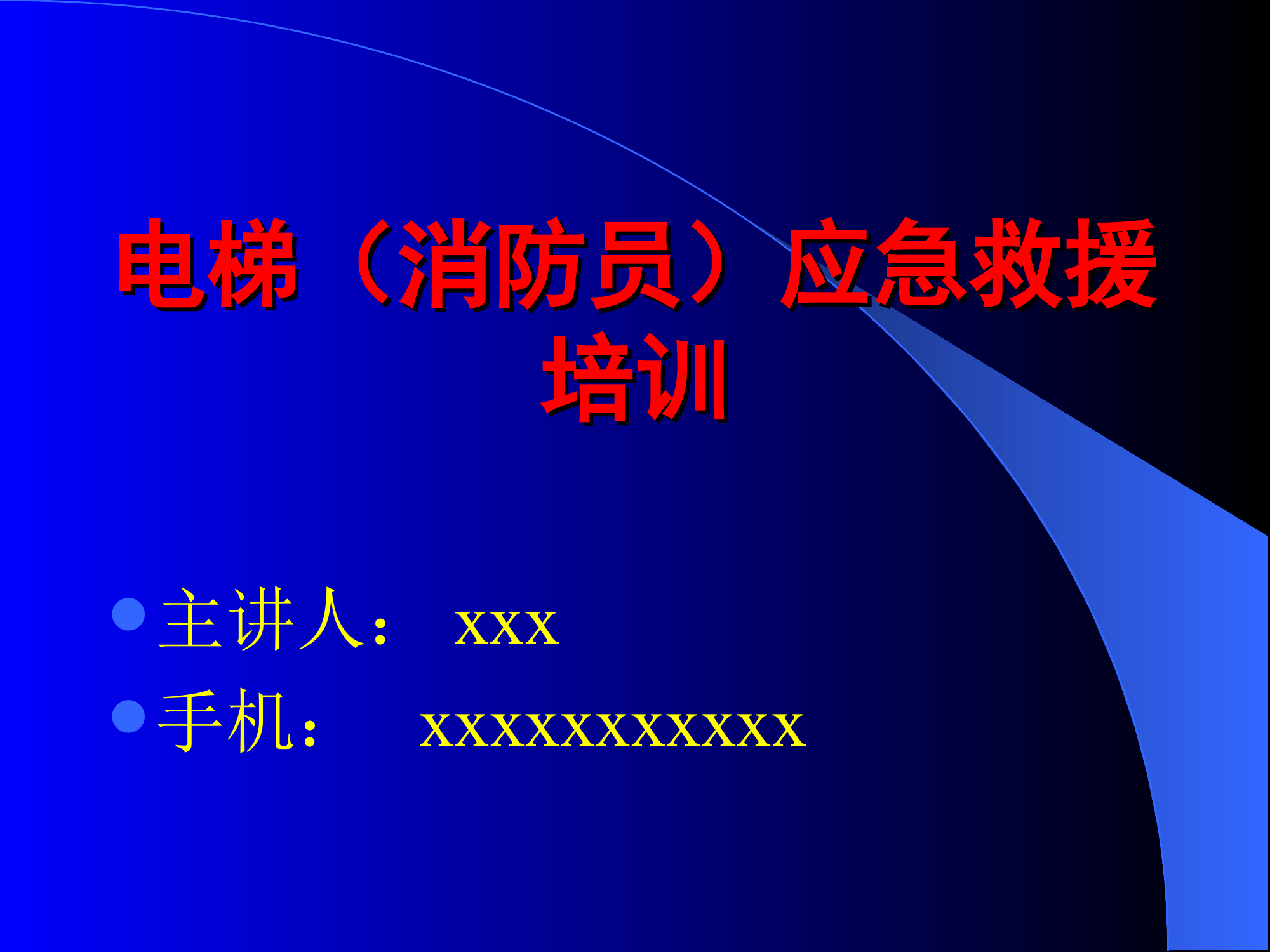 电梯培训课件（消防员）应急救援培训(3).ppt 第1页