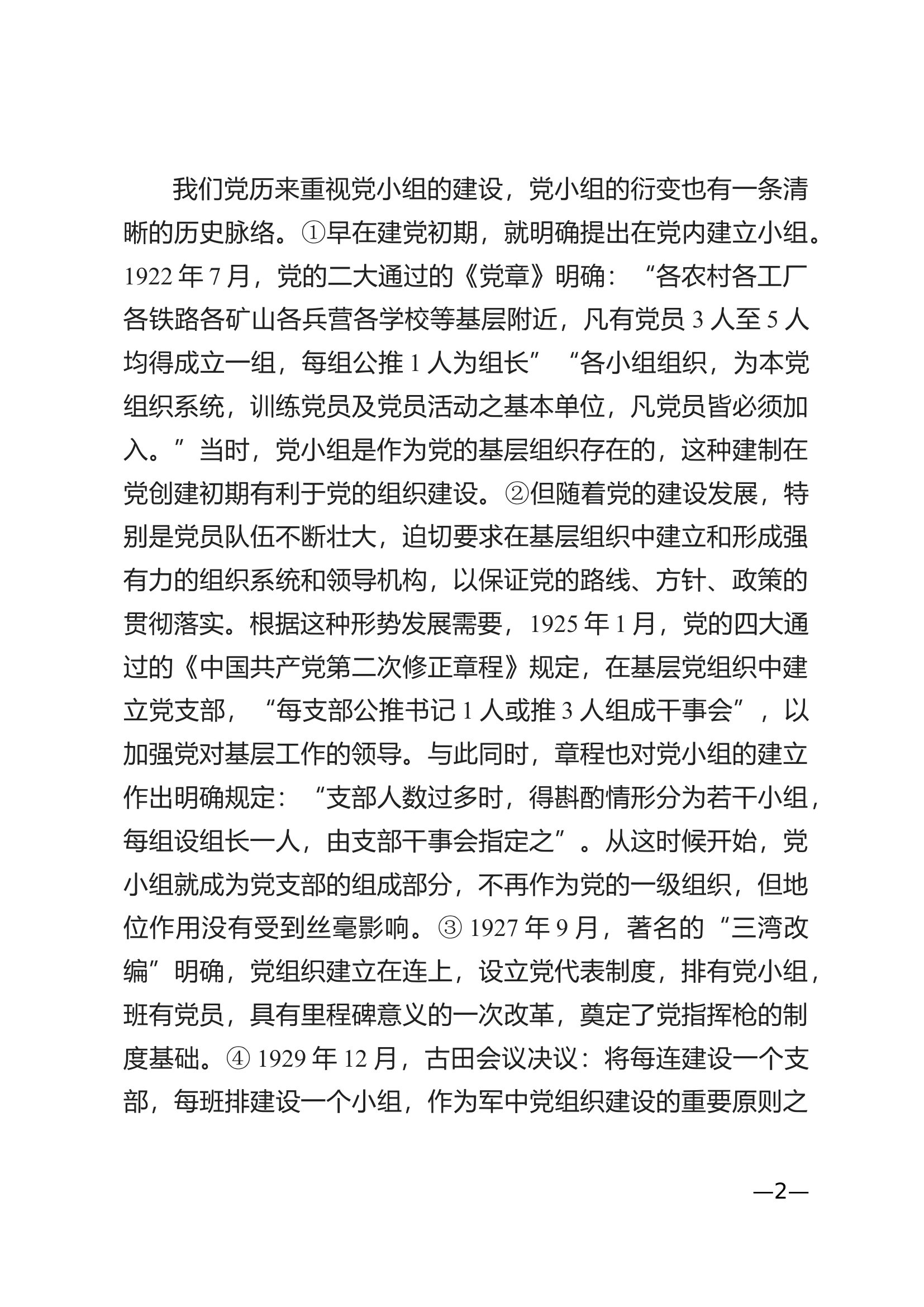 党课范文：如何当好党小组长.docx 第2页