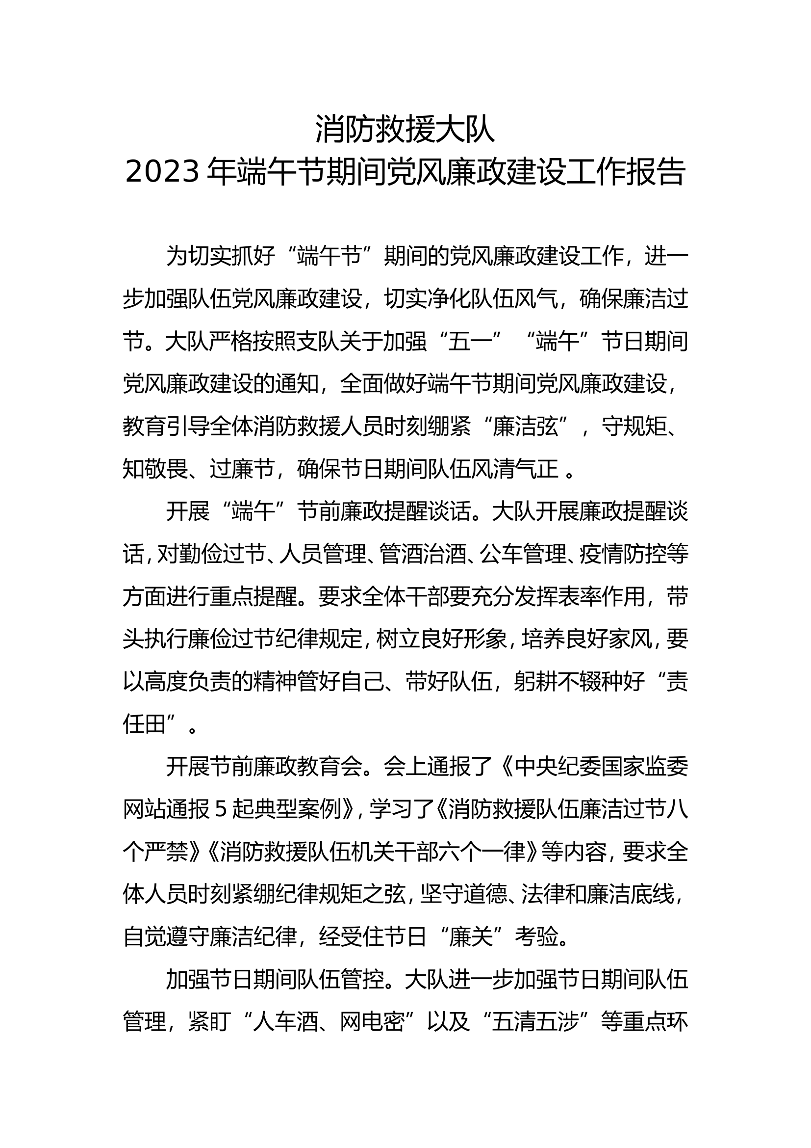 端午节期间党风廉政建设工作报告.doc 第1页